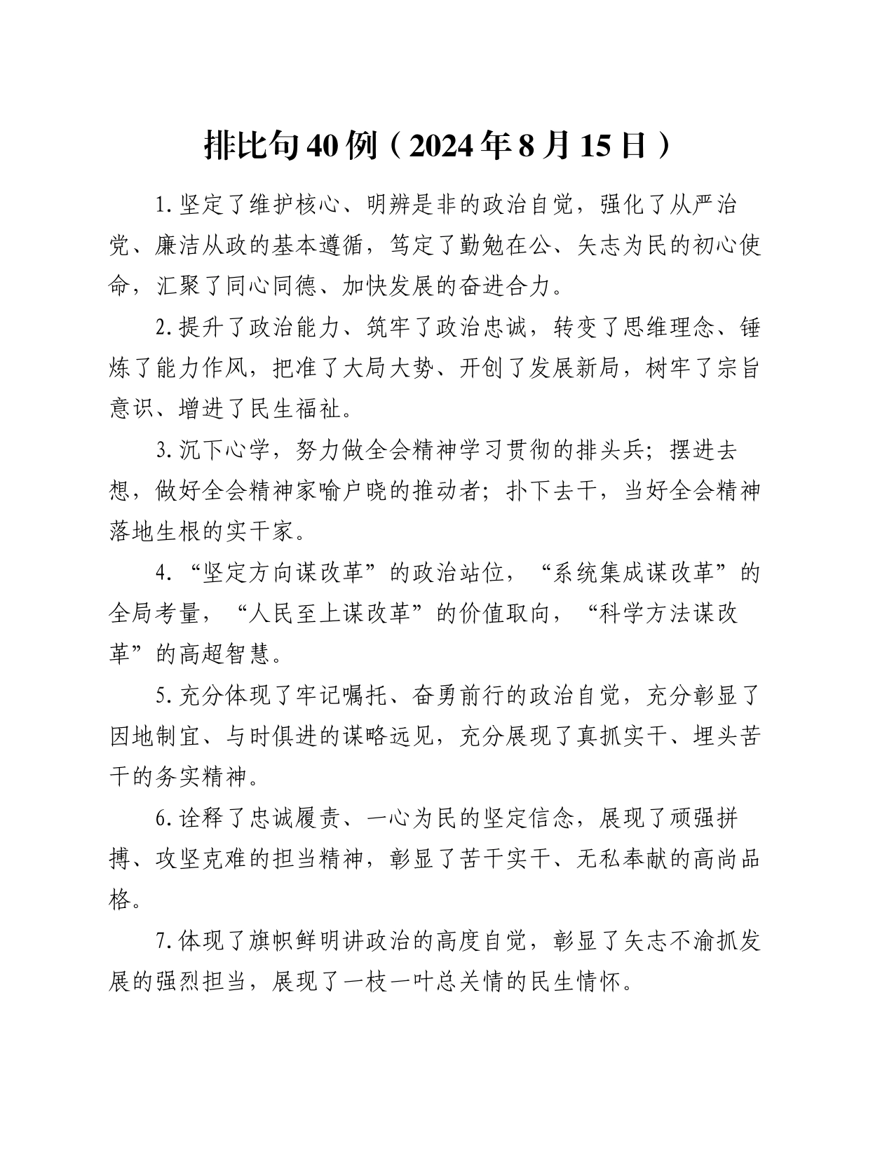 排比句40例（2024年8月15日）_第1页