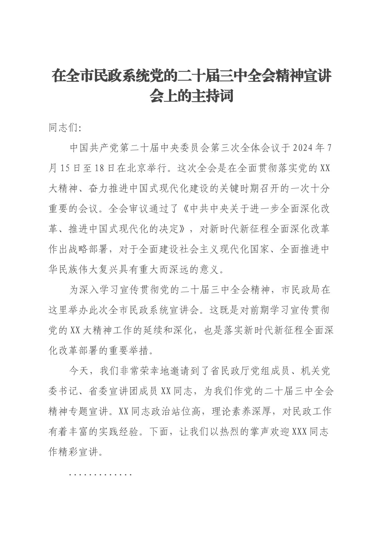 在全市民政系统党的二十届三中全会精神宣讲会上的主持词_第1页