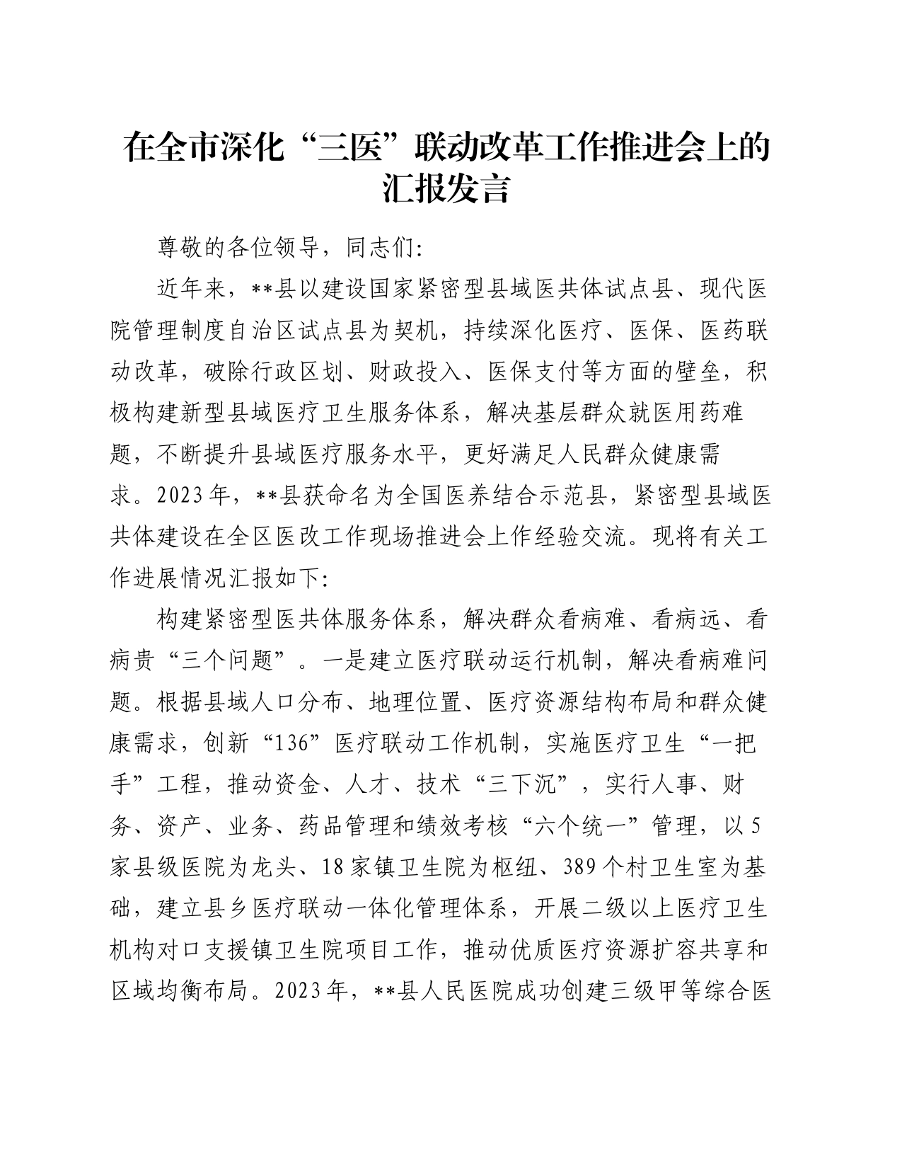 在全市深化“三医”联动改革工作推进会上的汇报发言_第1页