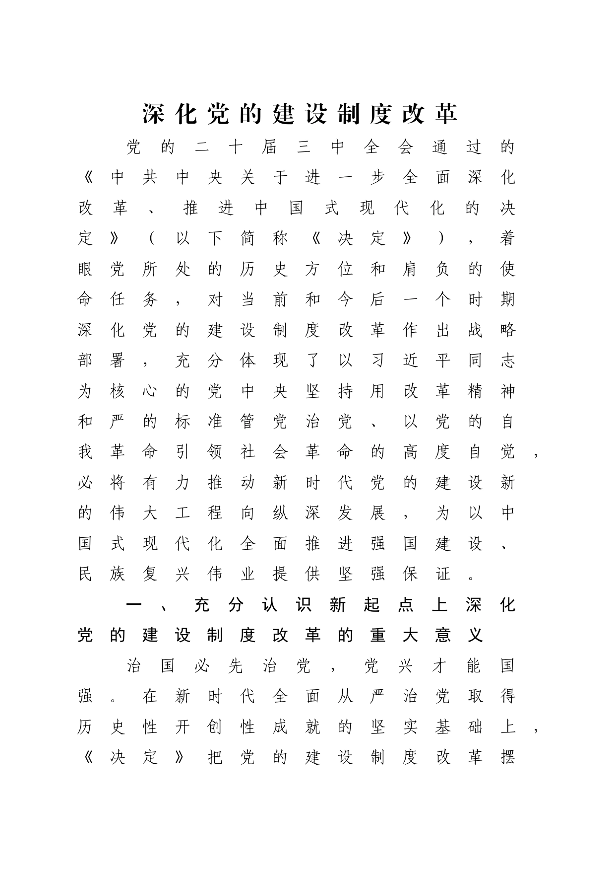 党的二十届三中全会精神党课讲稿：深化党的建设制度改革（4900字，28张）_第1页