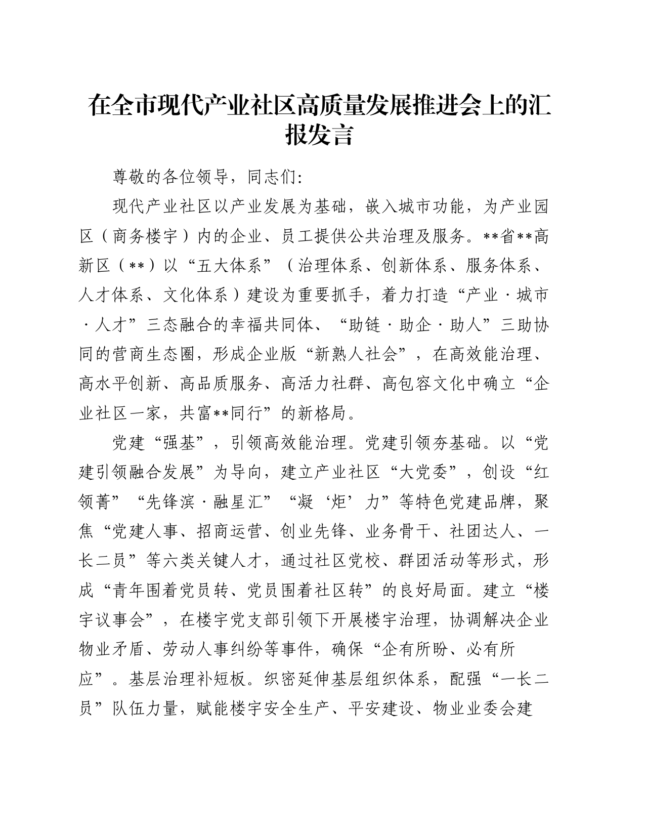 在全市现代产业社区高质量发展推进会上的汇报发言_第1页