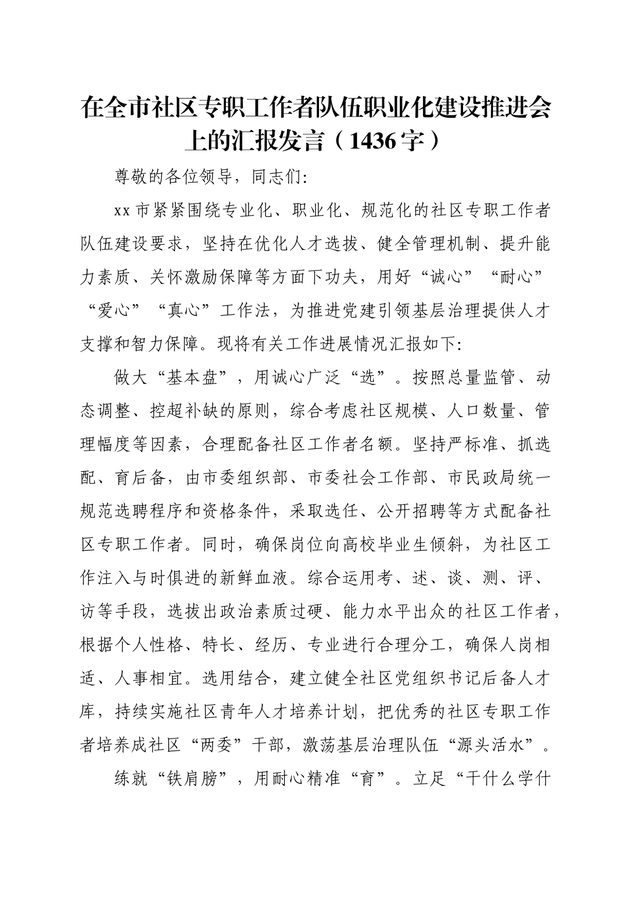 在全市社区专职工作者队伍职业化建设推进会上的汇报发言（1436字）_第1页