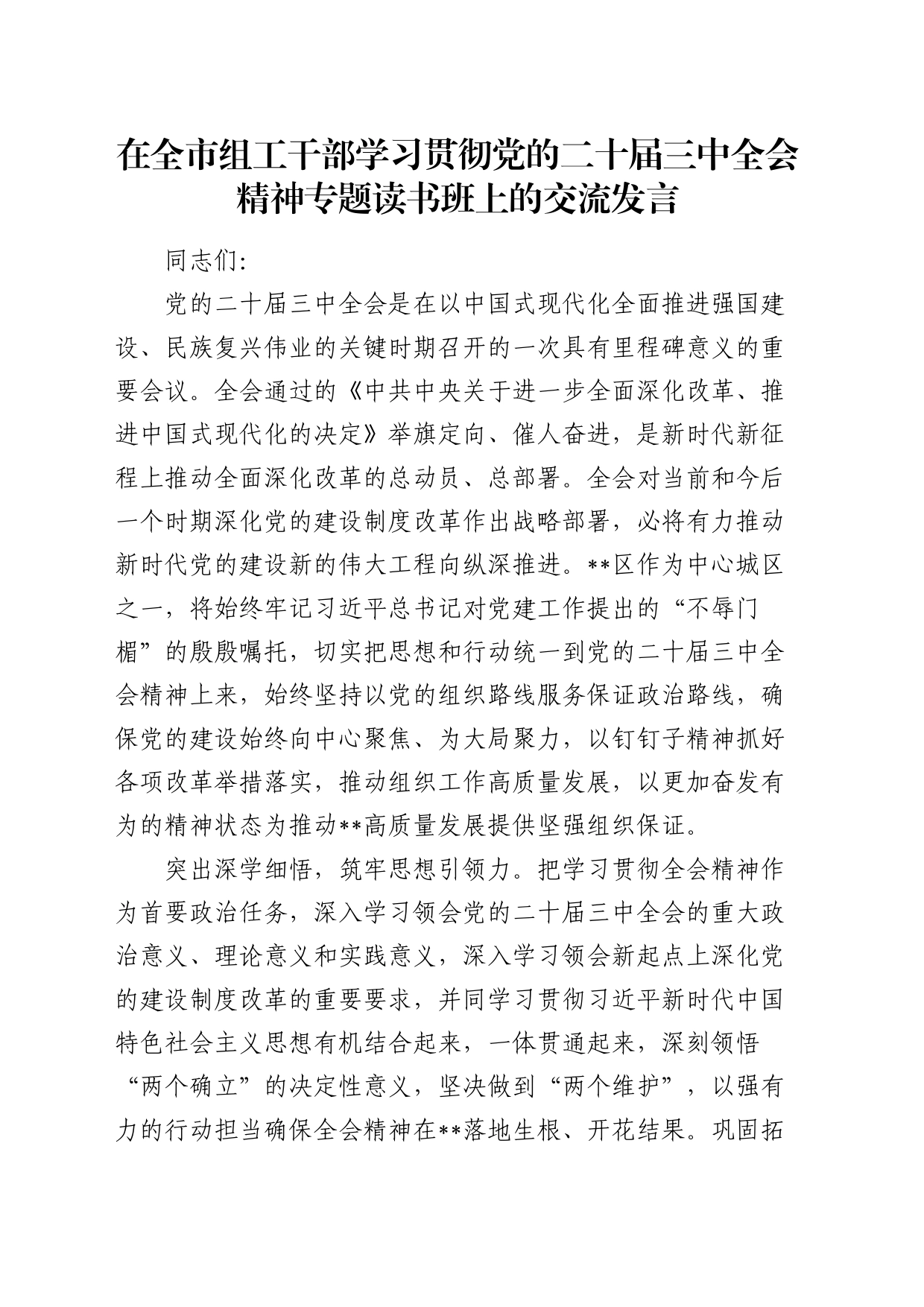 在全市组工干部学习贯彻二十届三中全会精神专题读书班上的交流发言_第1页