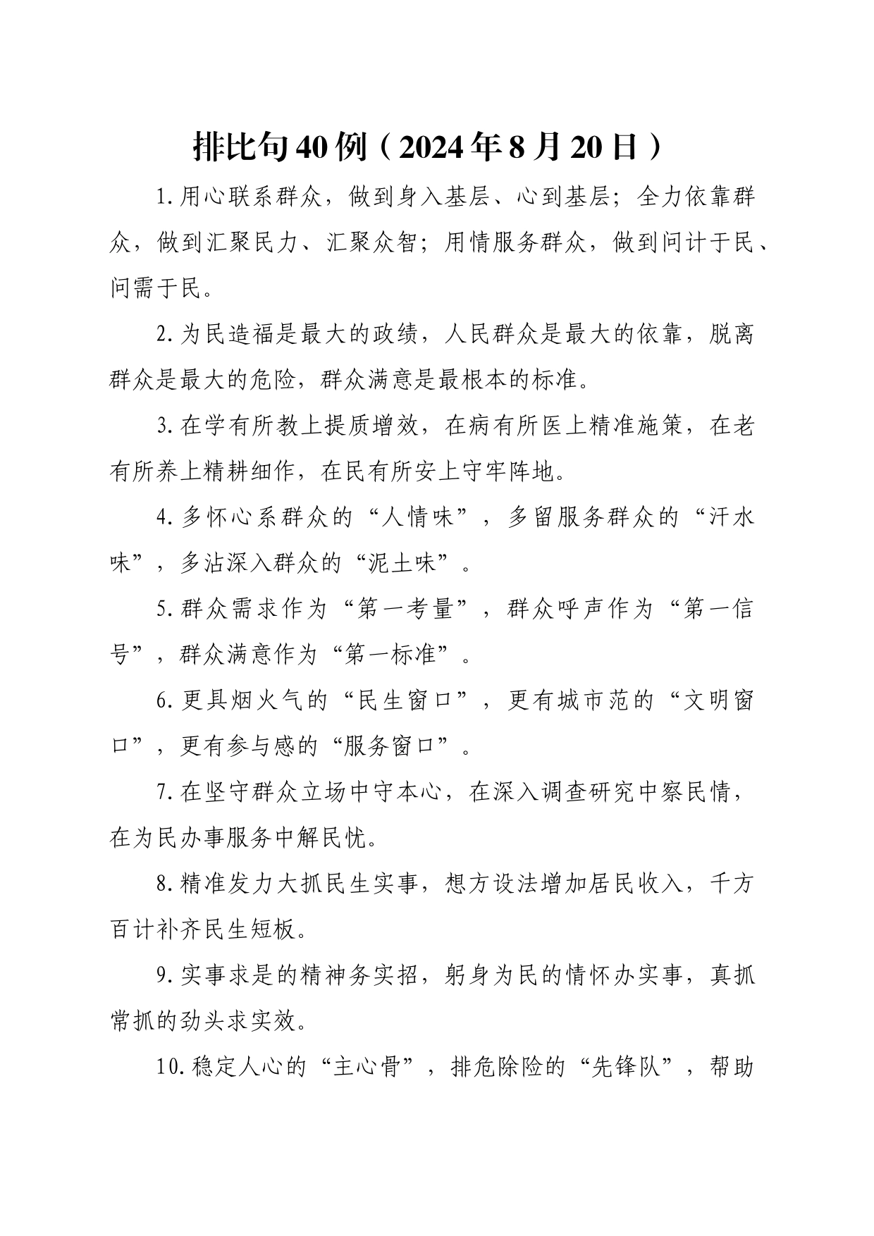 排比句40例（2024年8月20日）_第1页