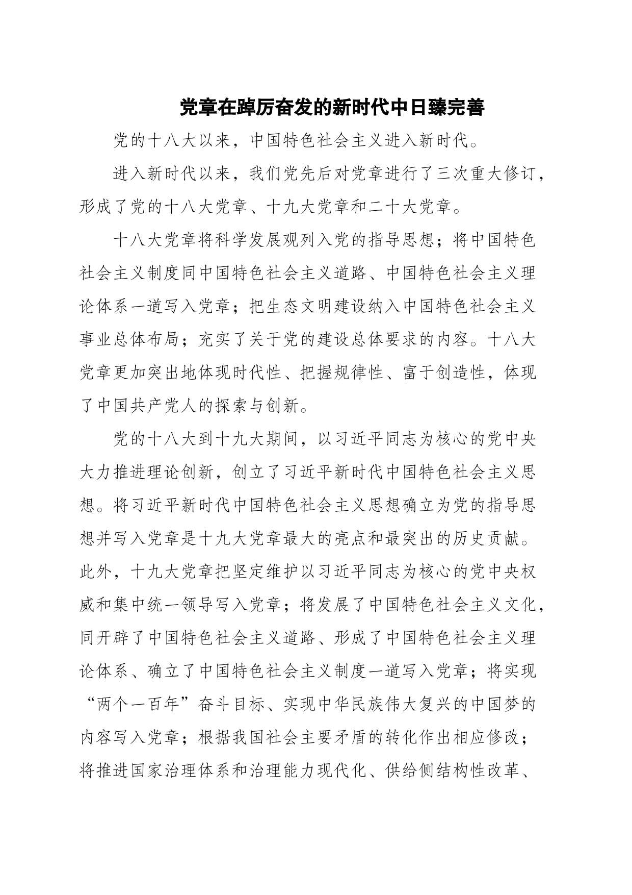 党章在踔厉奋发的新时代日臻完善_第1页