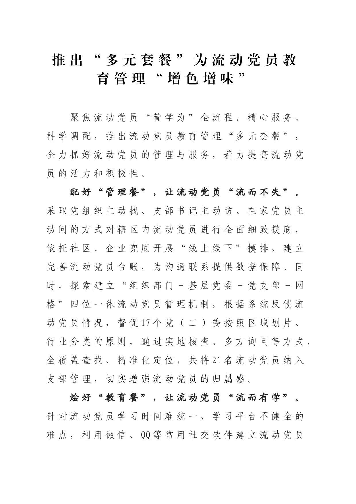 推出“多元套餐”为流动党员教育管理“增色增味”_第1页