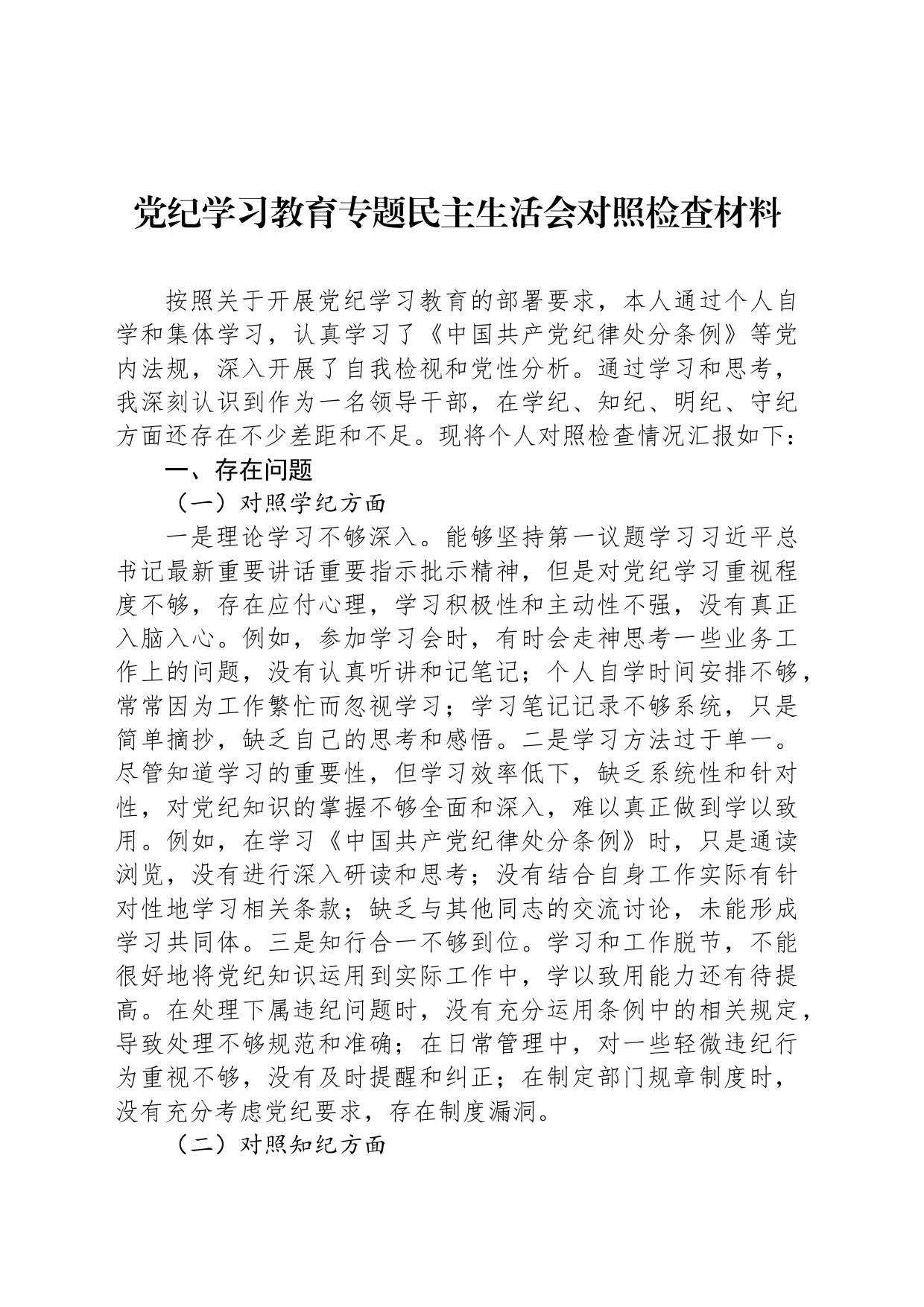 党纪学习教育专题民主生活会对照检查材料_第1页