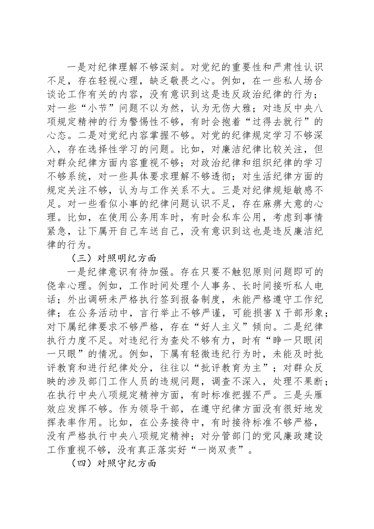 党纪学习教育专题民主生活会对照检查材料_第2页