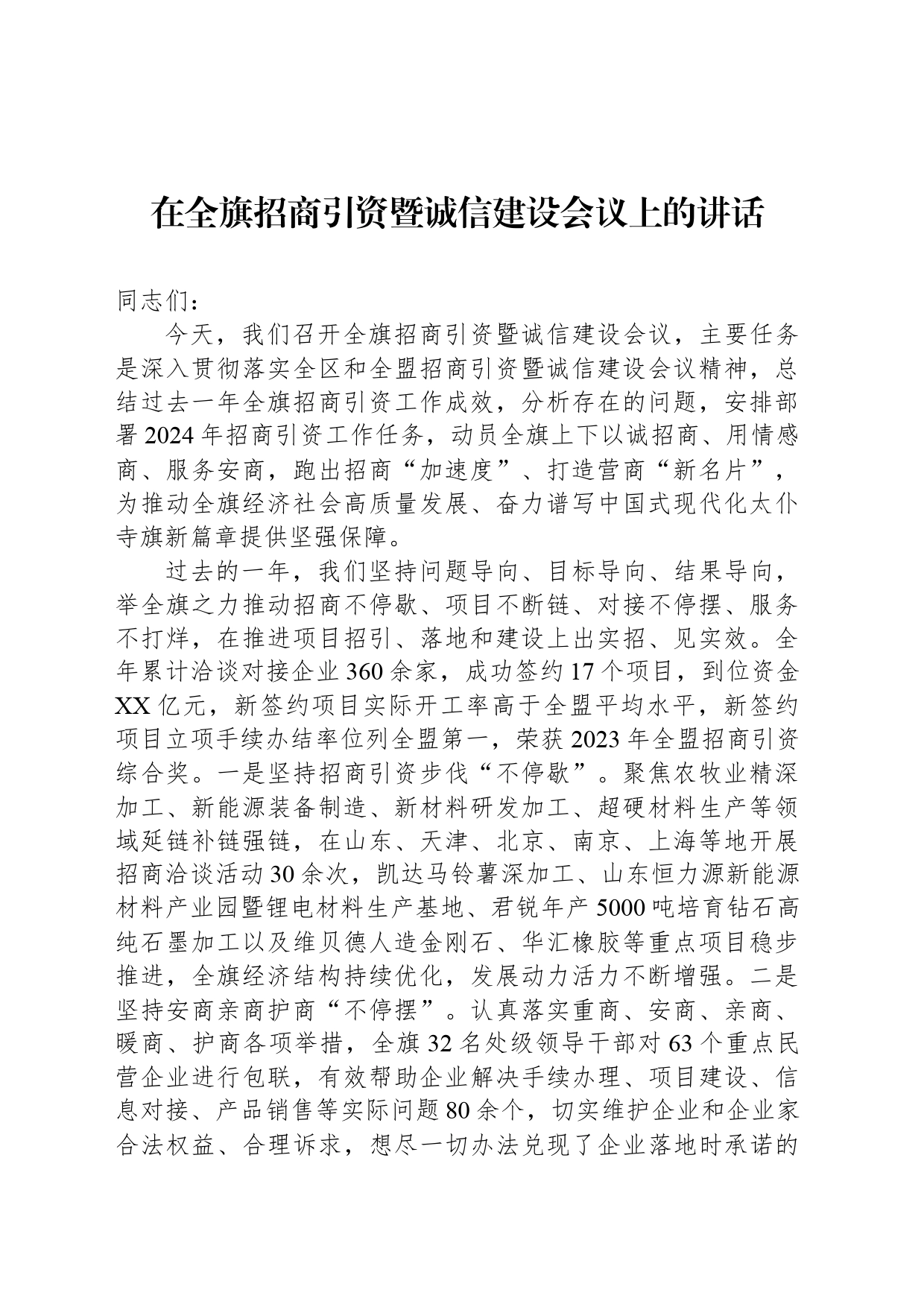 在全旗招商引资暨诚信建设会议上的讲话_第1页