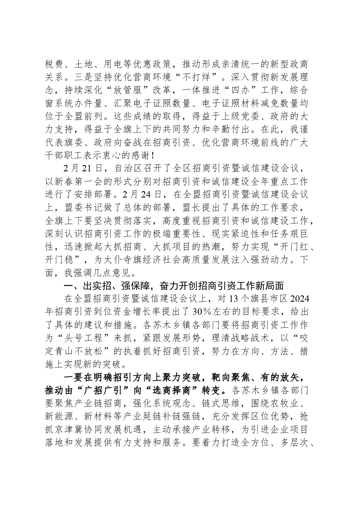 在全旗招商引资暨诚信建设会议上的讲话_第2页