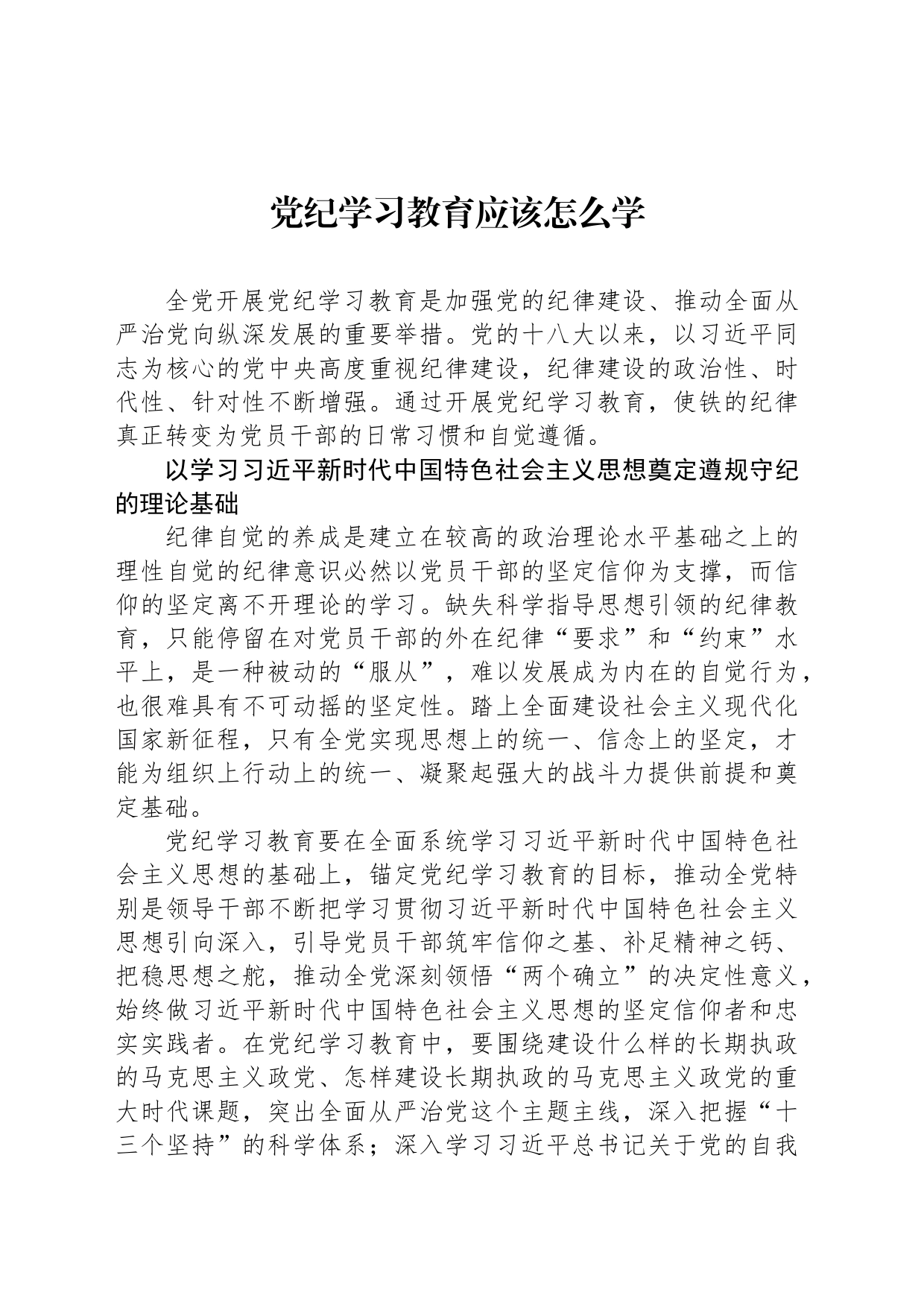 党纪学习教育应该怎么学_第1页