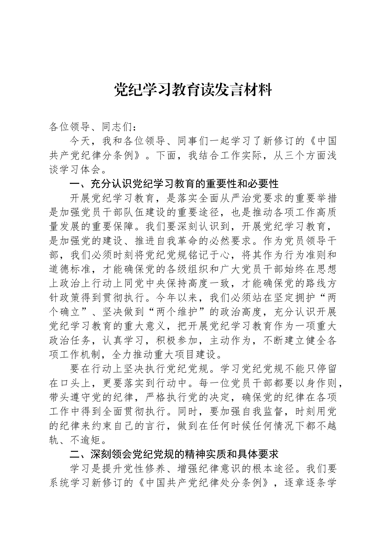 党纪学习教育读发言材料_第1页