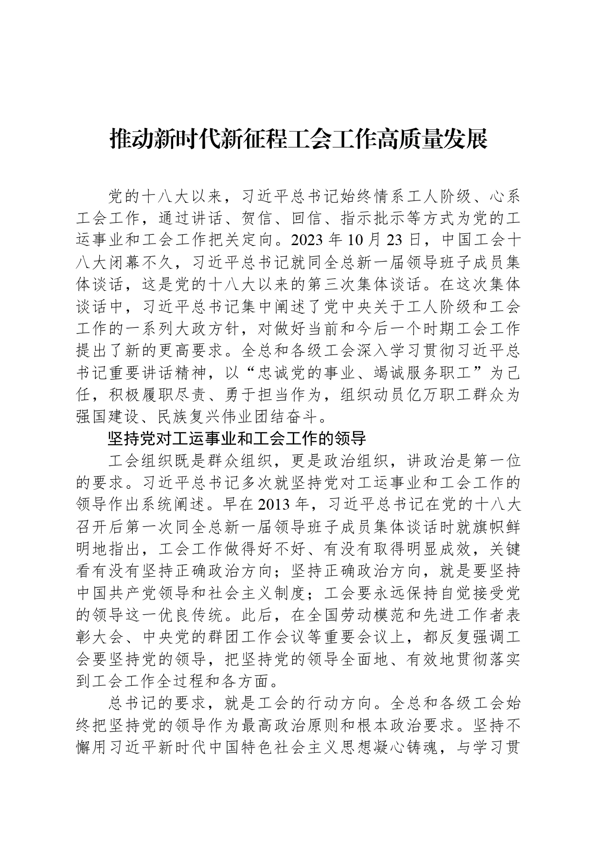推动新时代新征程工会工作高质量发展_第1页