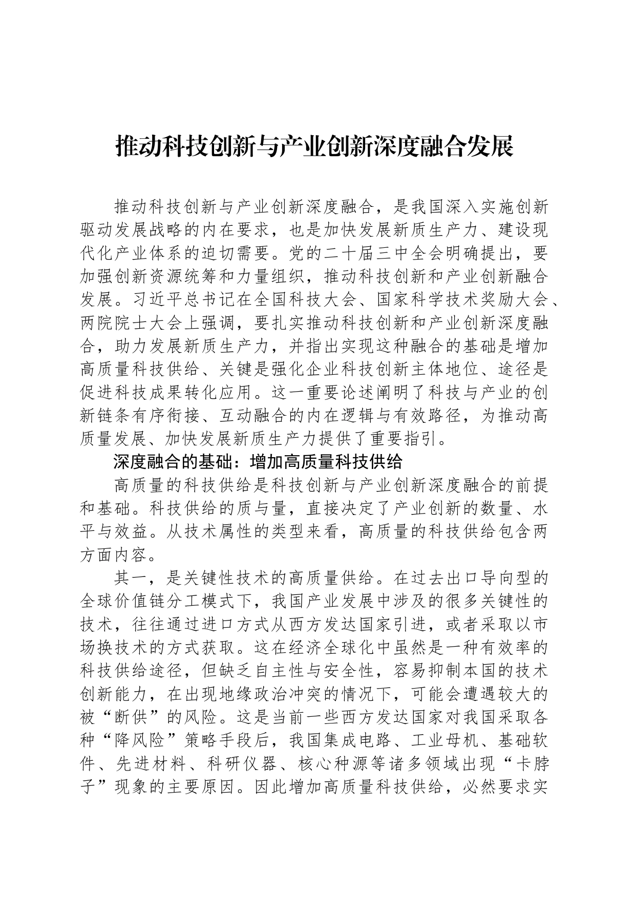 推动科技创新与产业创新深度融合发展_第1页