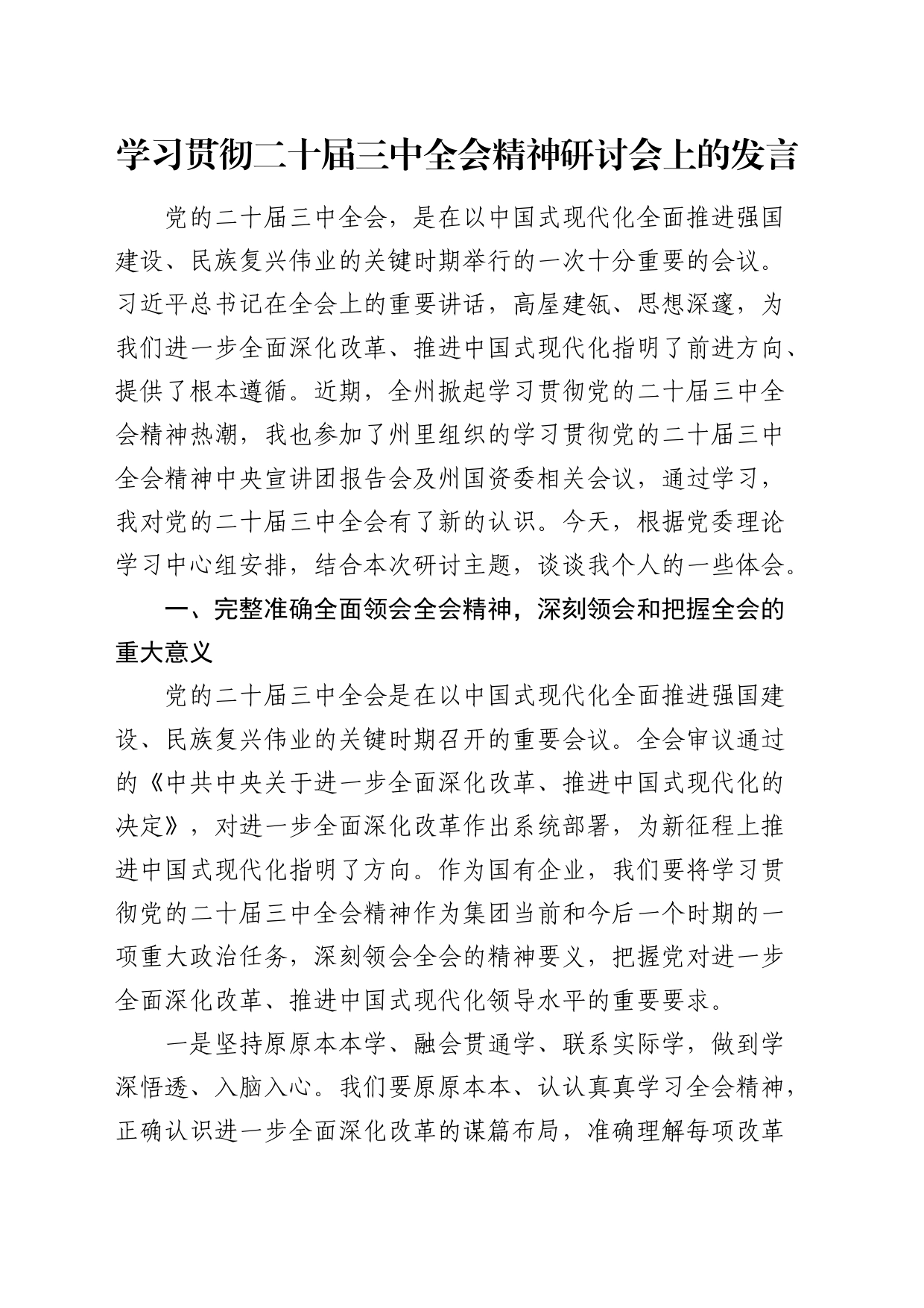 在公司学习贯彻二十届三中全会精神研讨会上的发言2500字_第1页