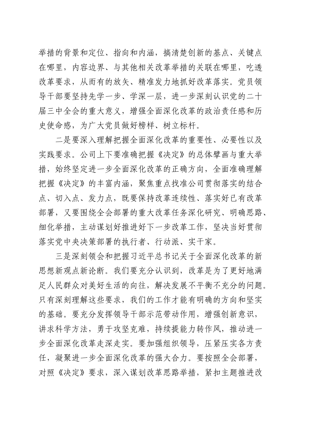 在公司学习贯彻二十届三中全会精神研讨会上的发言2500字_第2页