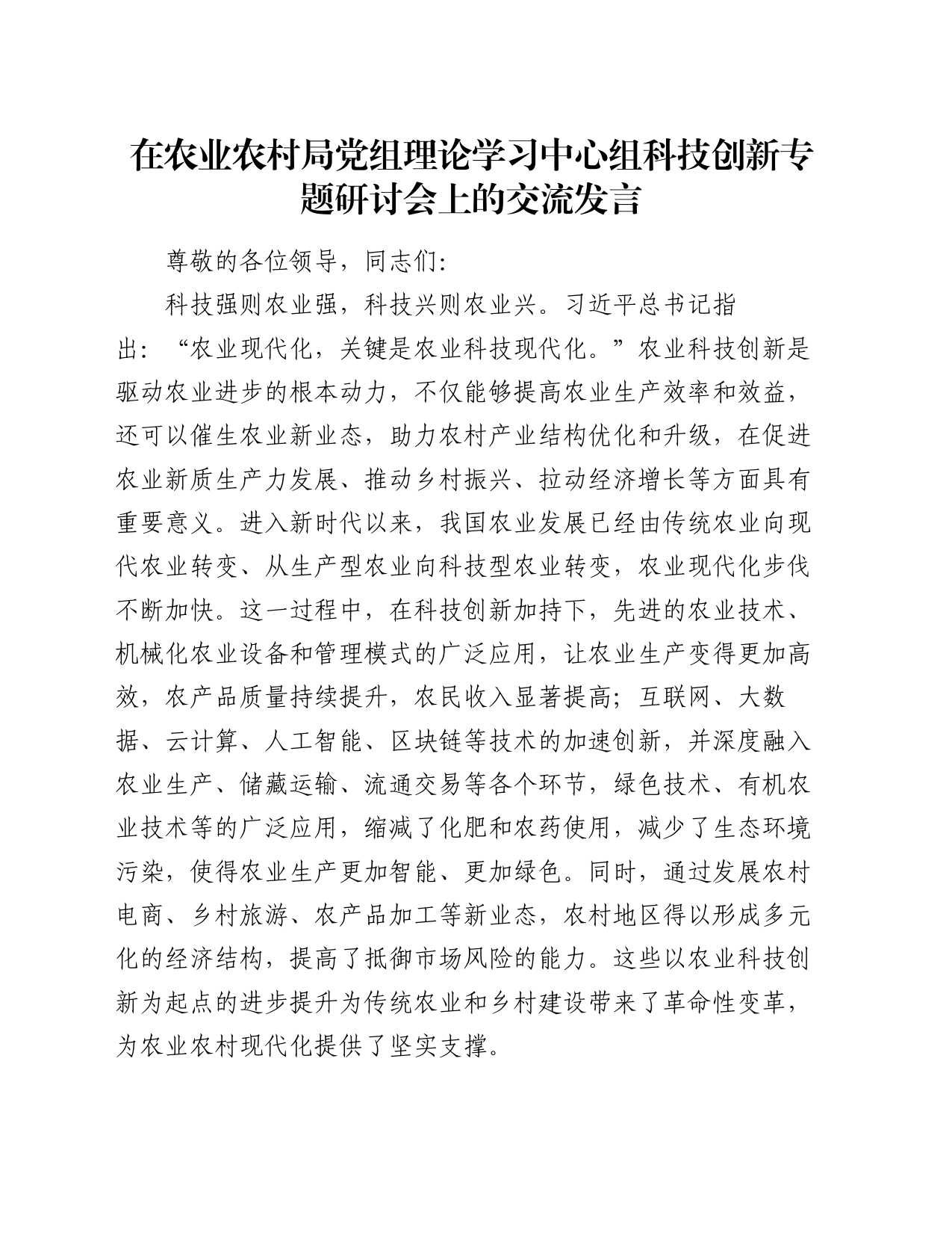 在农业农村局党组理论学习中心组科技创新专题研讨会上的交流发言_第1页