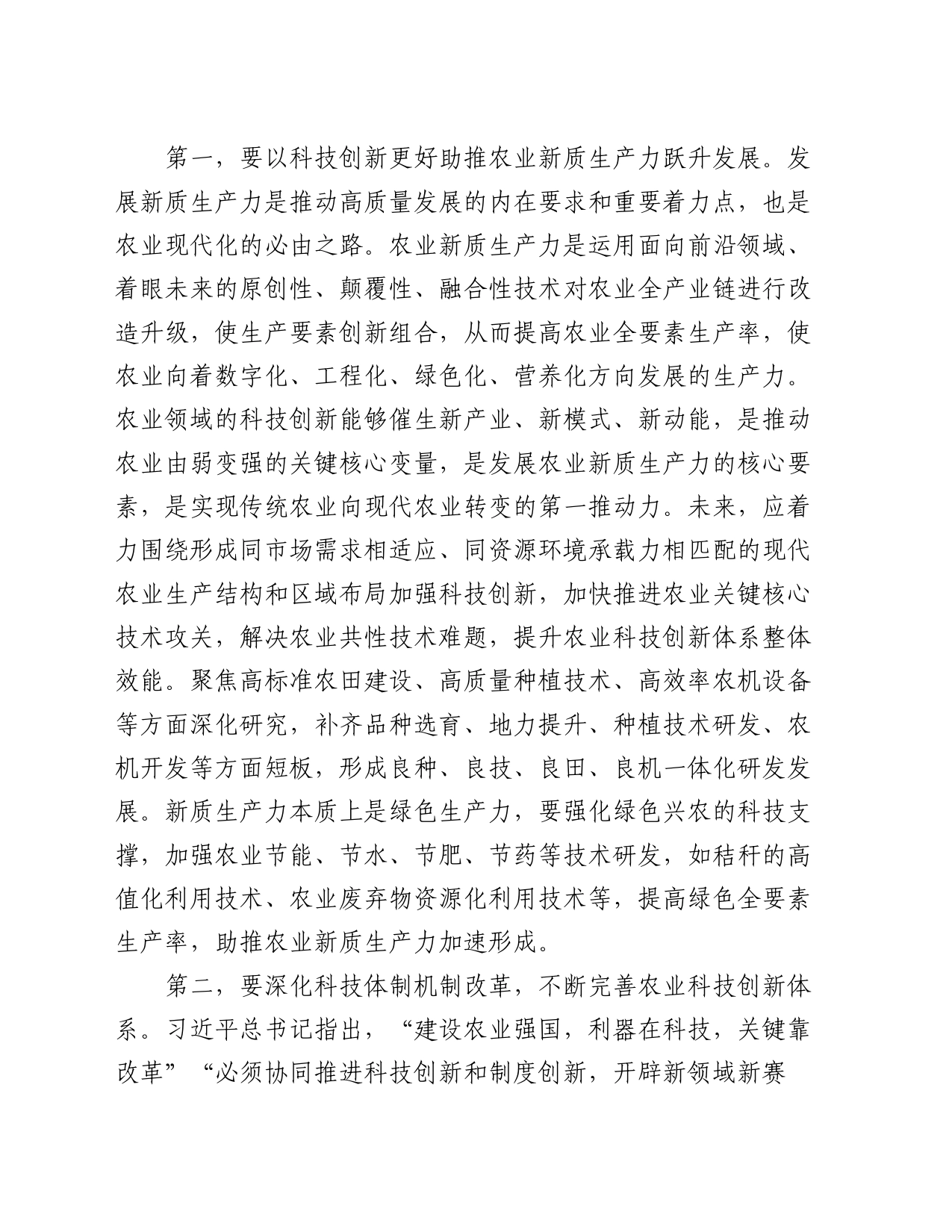 在农业农村局党组理论学习中心组科技创新专题研讨会上的交流发言_第2页