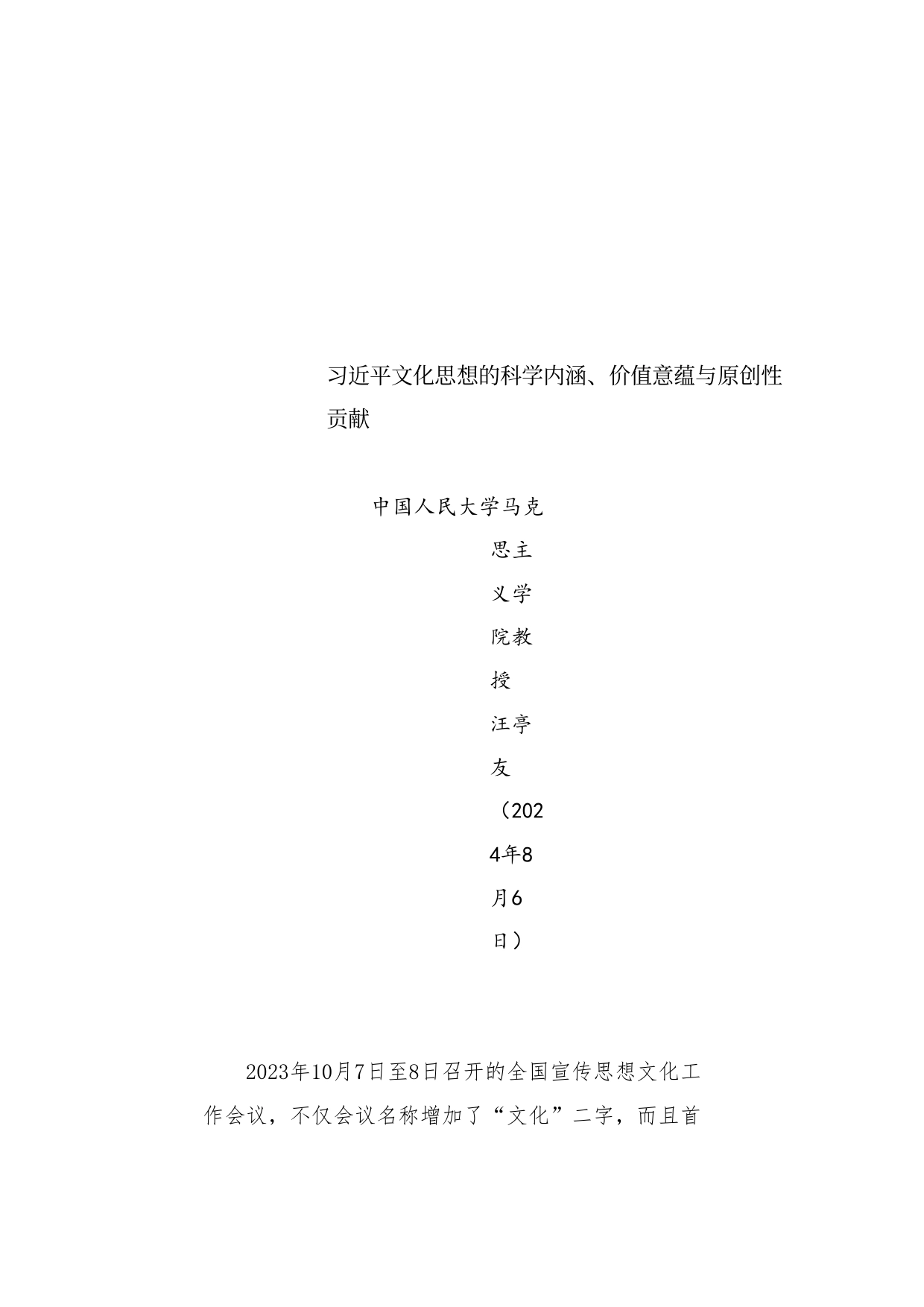 党课讲稿：习近平文化思想的科学内涵、价值意蕴与原创性贡献_第1页