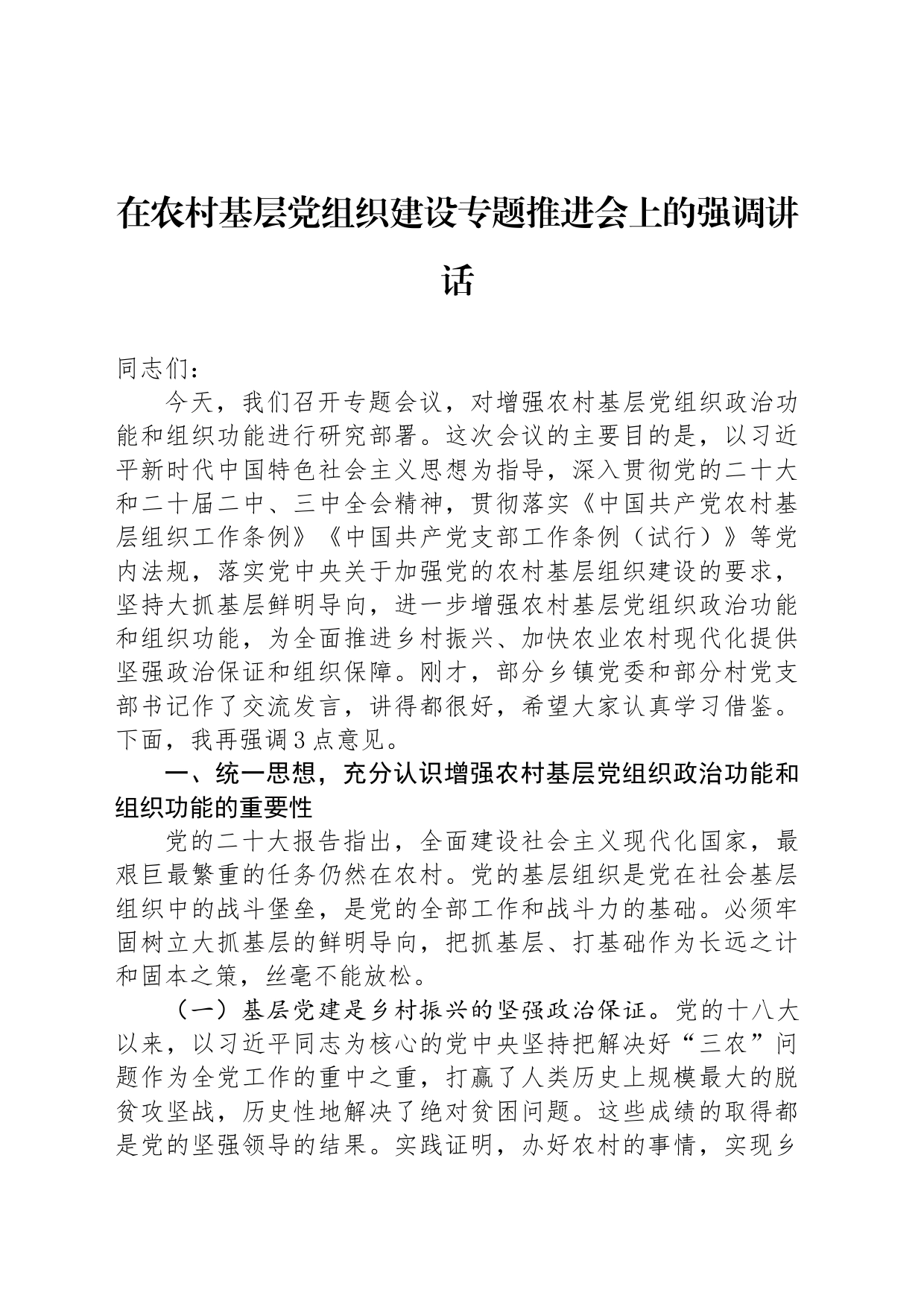 在农村基层党组织建设专题推进会上的强调讲话_第1页