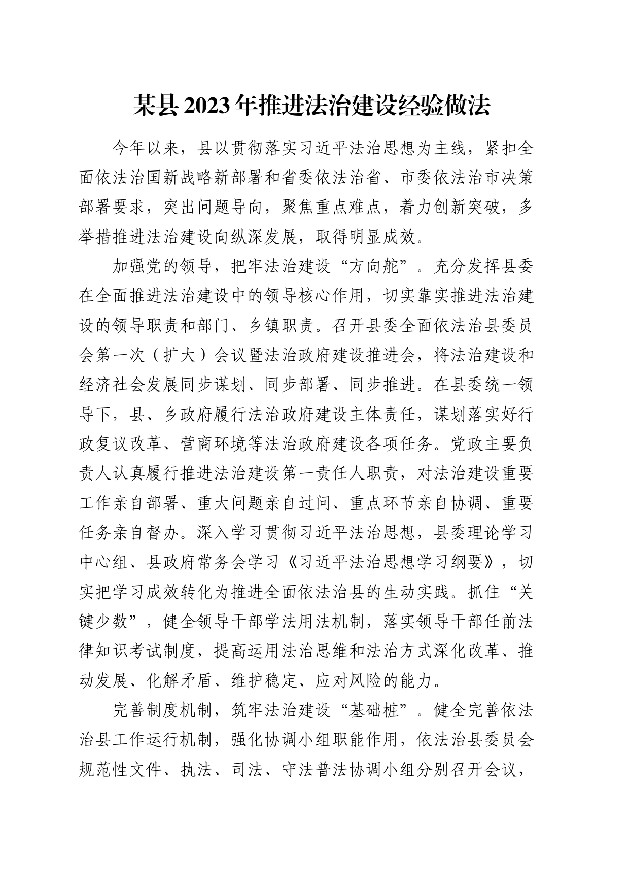 推进法治建设经验做法_第1页