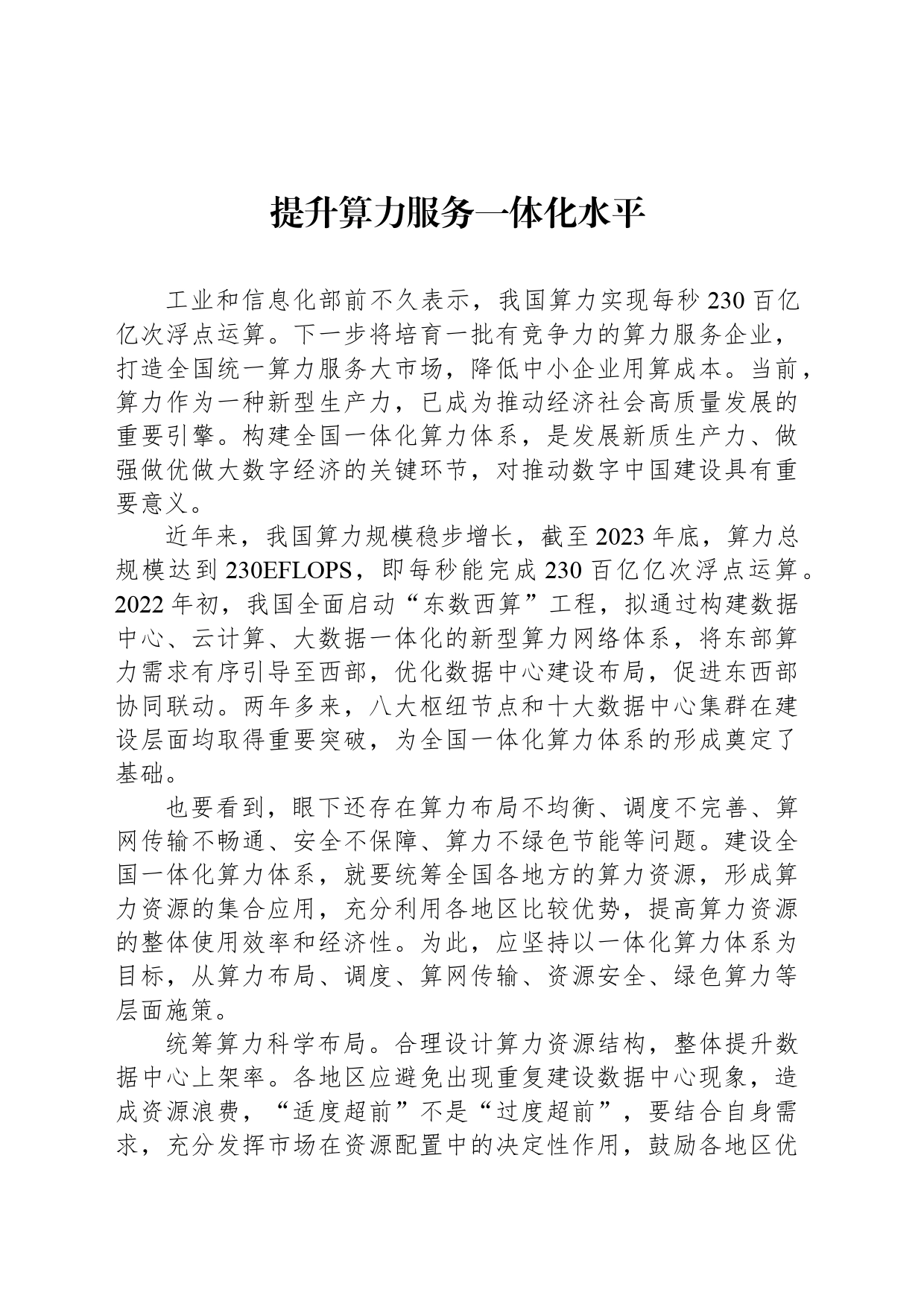 提升算力服务一体化水平_第1页