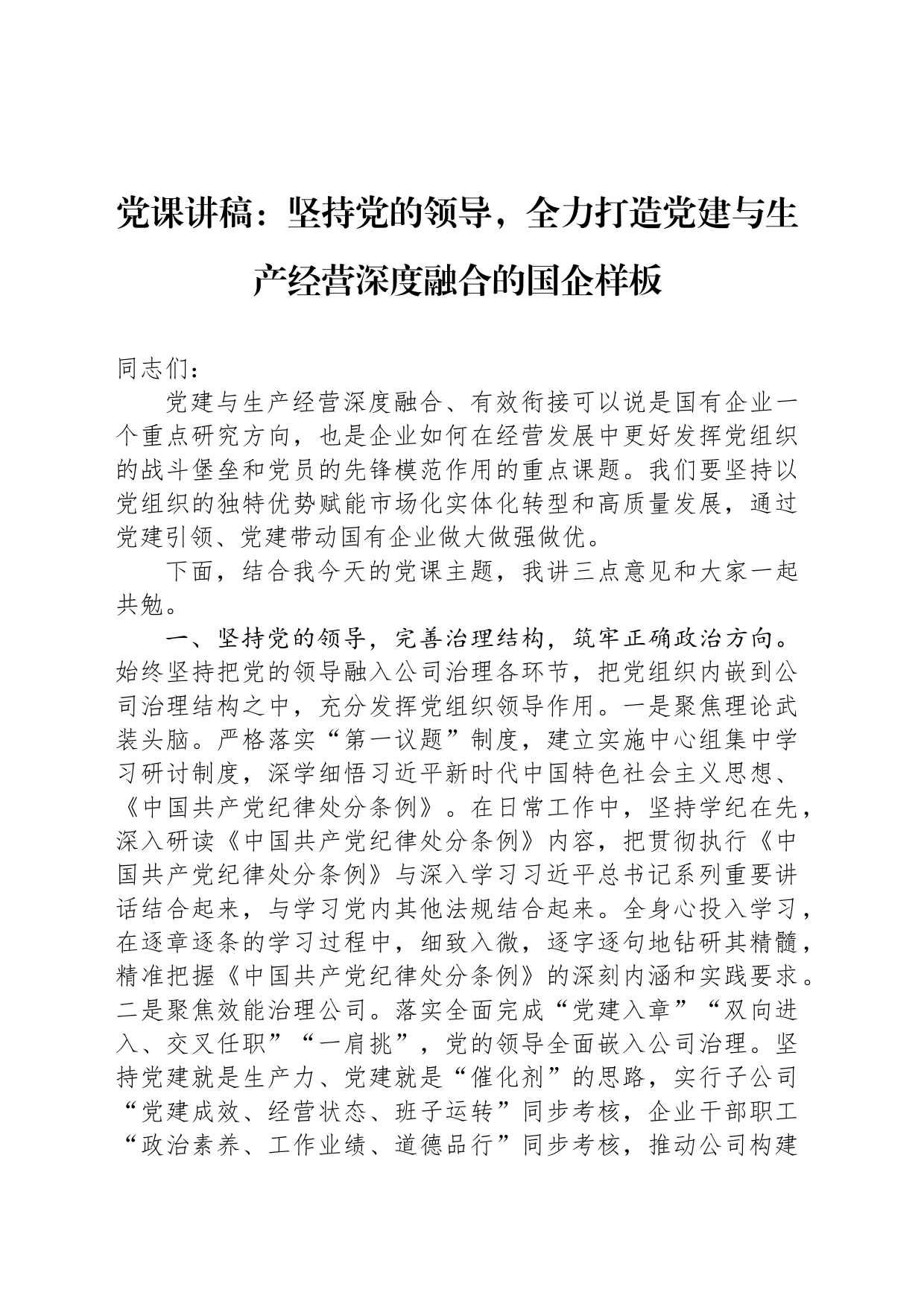 党课讲稿：坚持党的领导，全力打造党建与生产经营深度融合的国企样板_第1页