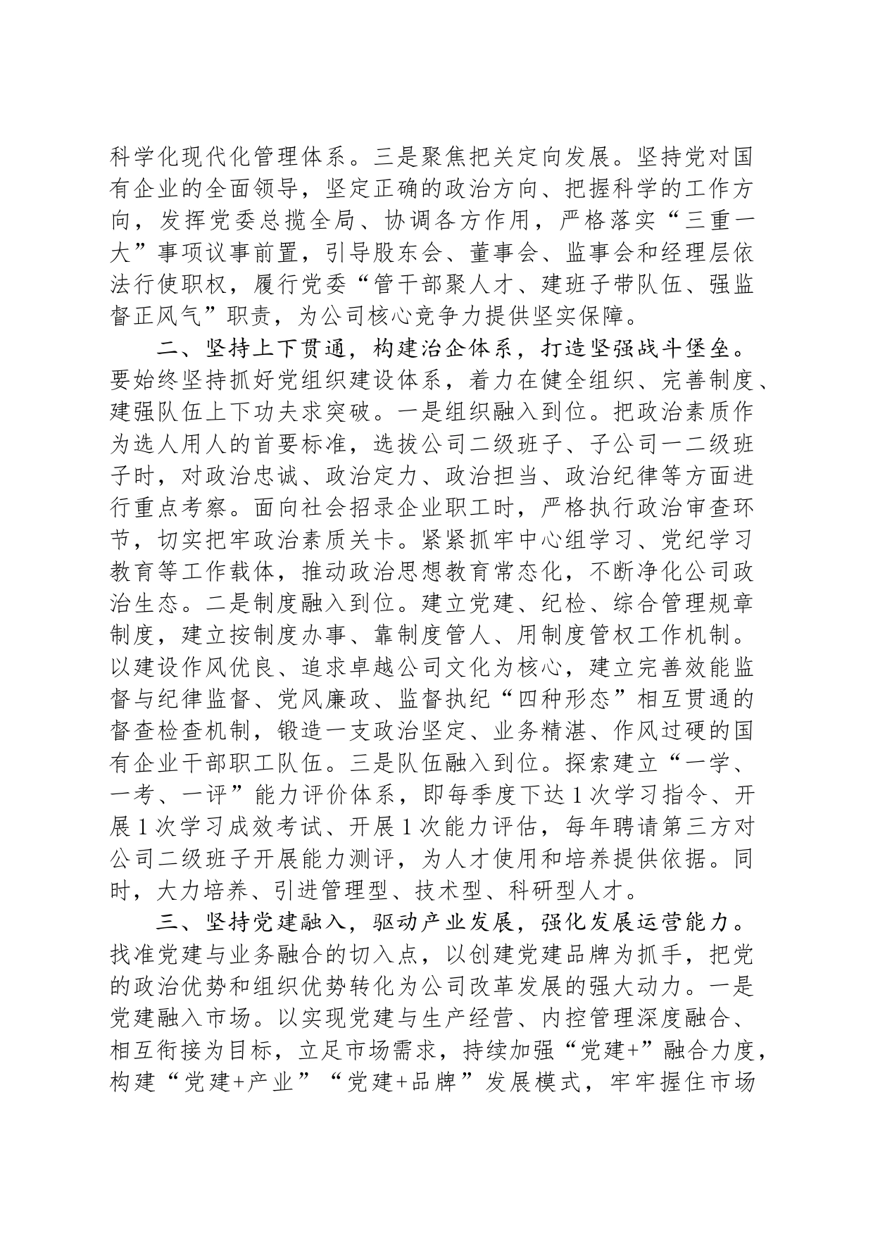 党课讲稿：坚持党的领导，全力打造党建与生产经营深度融合的国企样板_第2页