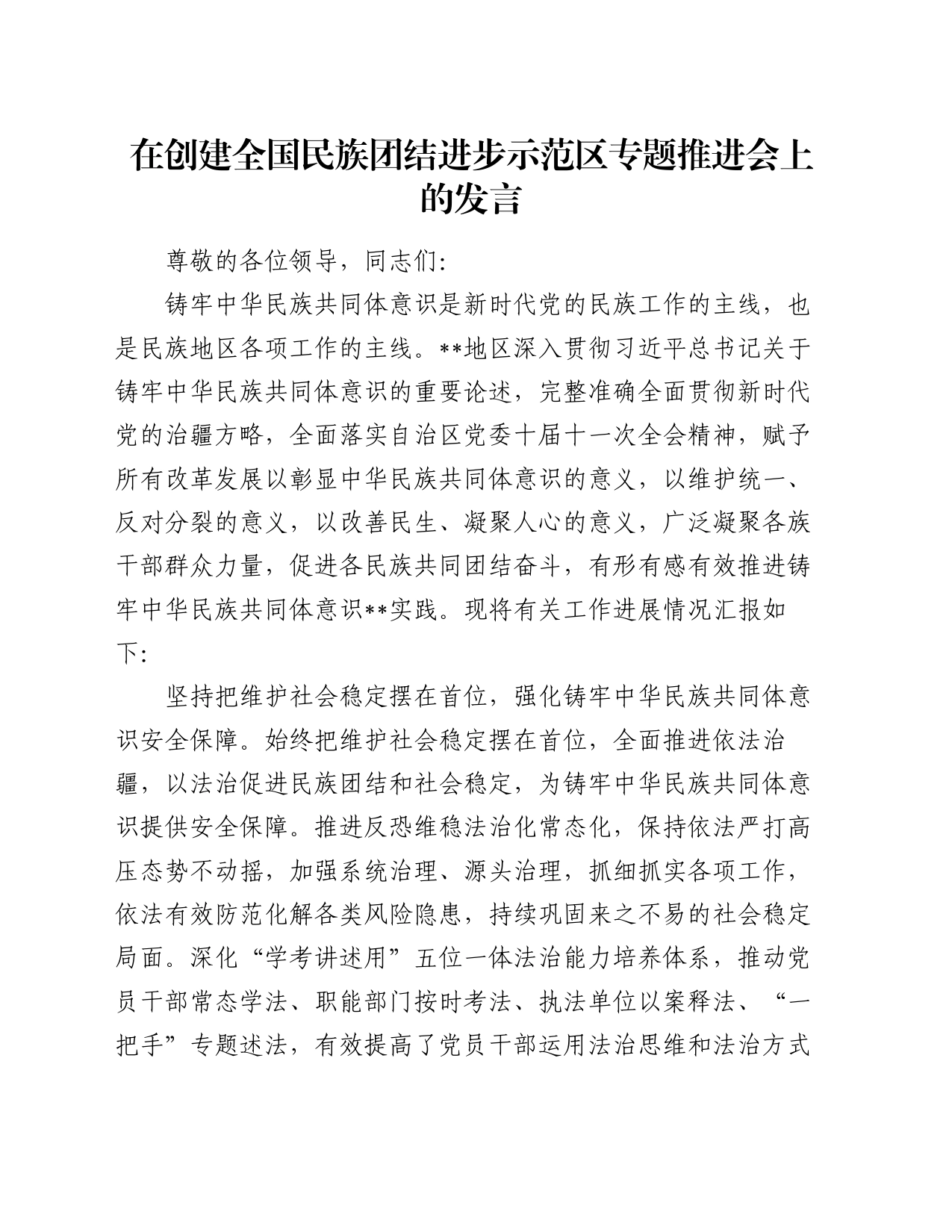 在创建全国民族团结进步示范区专题推进会上的发言_第1页