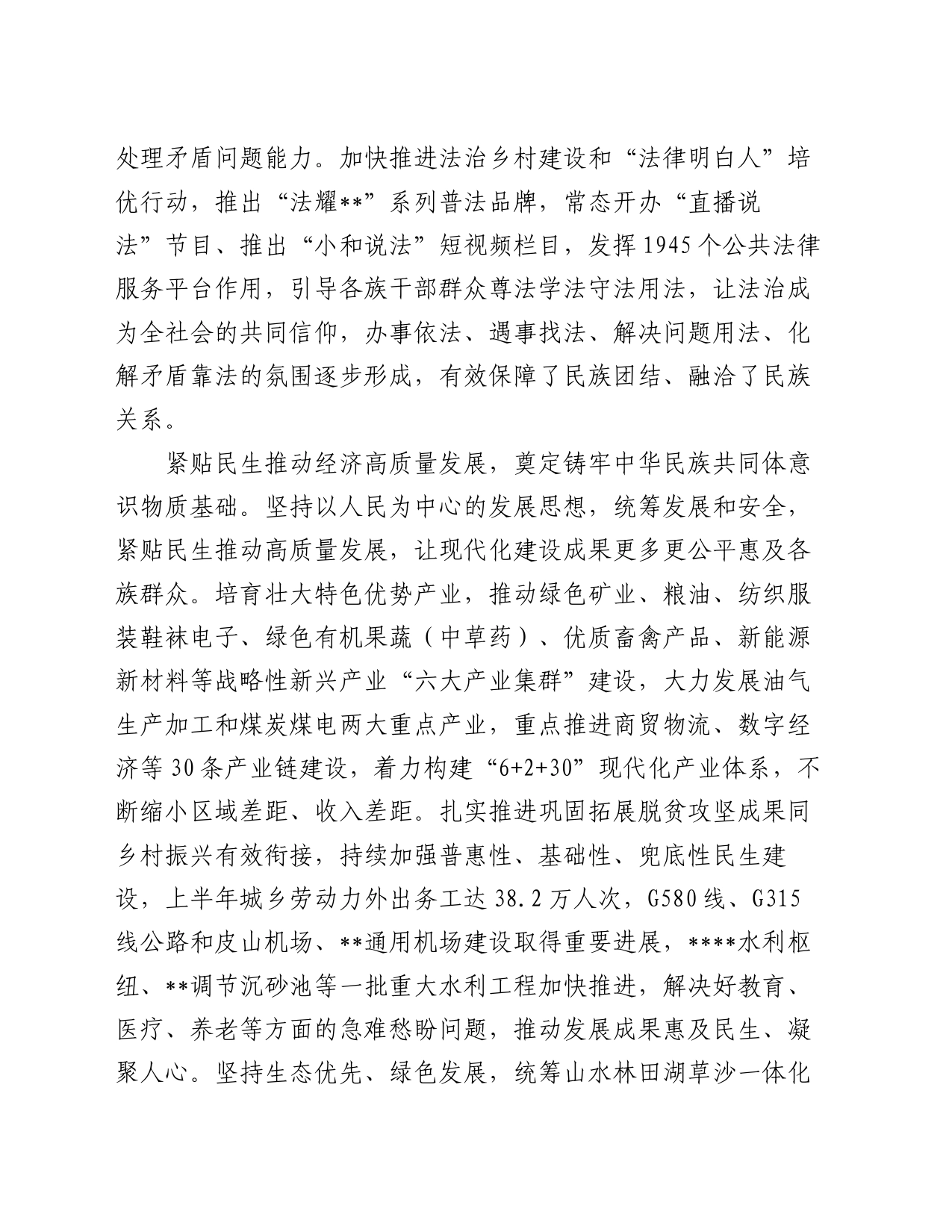 在创建全国民族团结进步示范区专题推进会上的发言_第2页