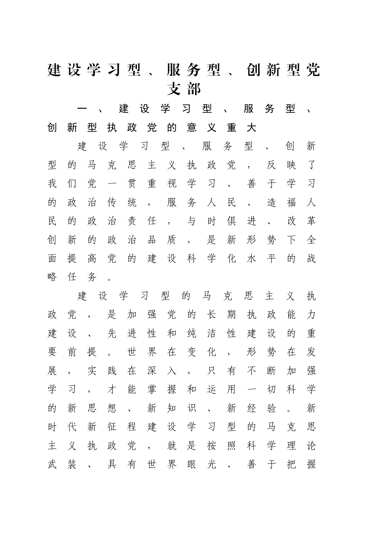 党课讲稿：建设学习型、服务型、创新型党支部（6600字，28张）_第1页