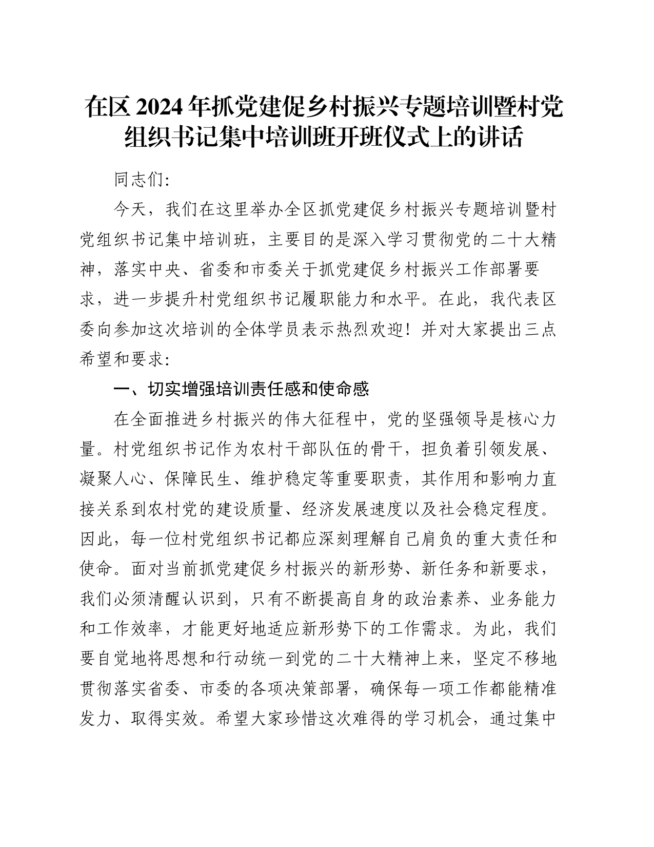 在区2024年抓党建促乡村振兴专题培训暨村党组织书记集中培训班开班仪式上的讲话_第1页