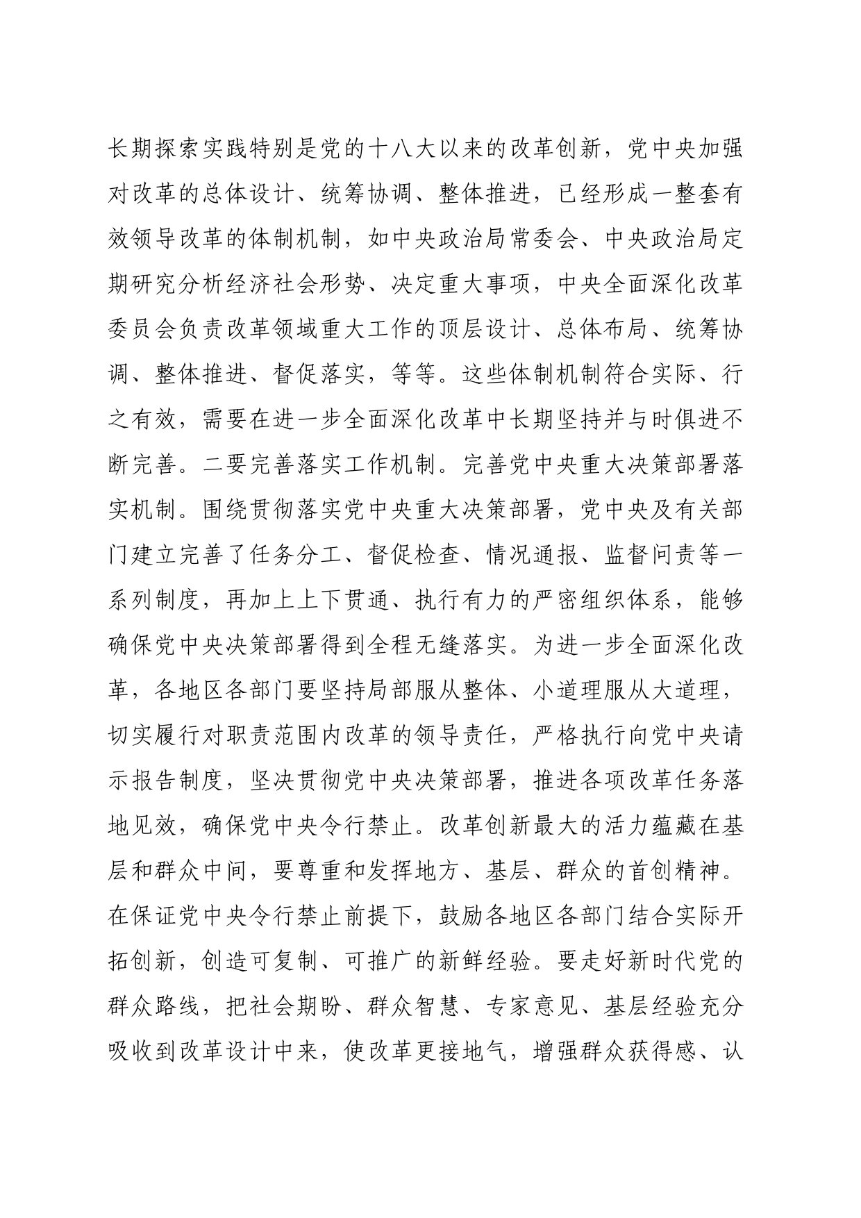 党课讲稿：深刻把握“六个坚持”重大原则坚定不移将改革进行到底（5131字）_第2页