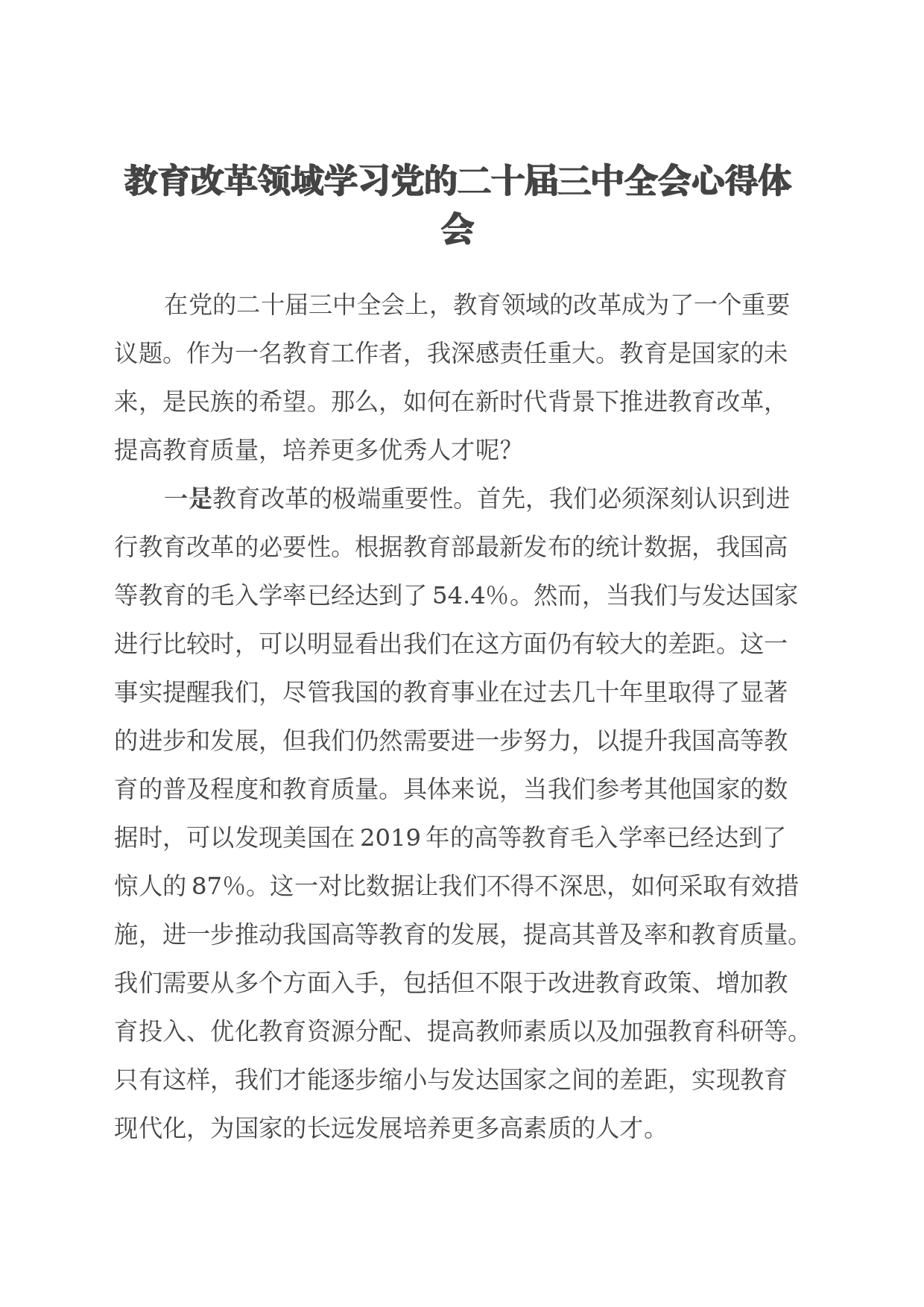 教育改革领域学习党的二十届三中全会心得体会_第1页