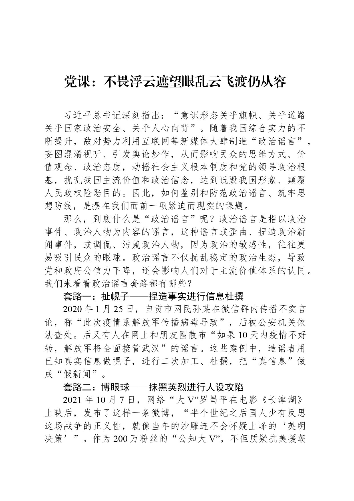 党课：不畏浮云遮望眼乱云飞渡仍从容_第1页