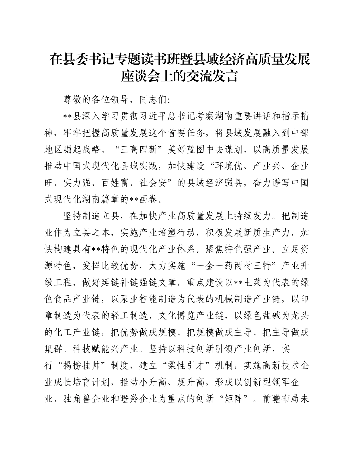 在县委书记专题读书班暨县域经济高质量发展座谈会上的交流发言_第1页