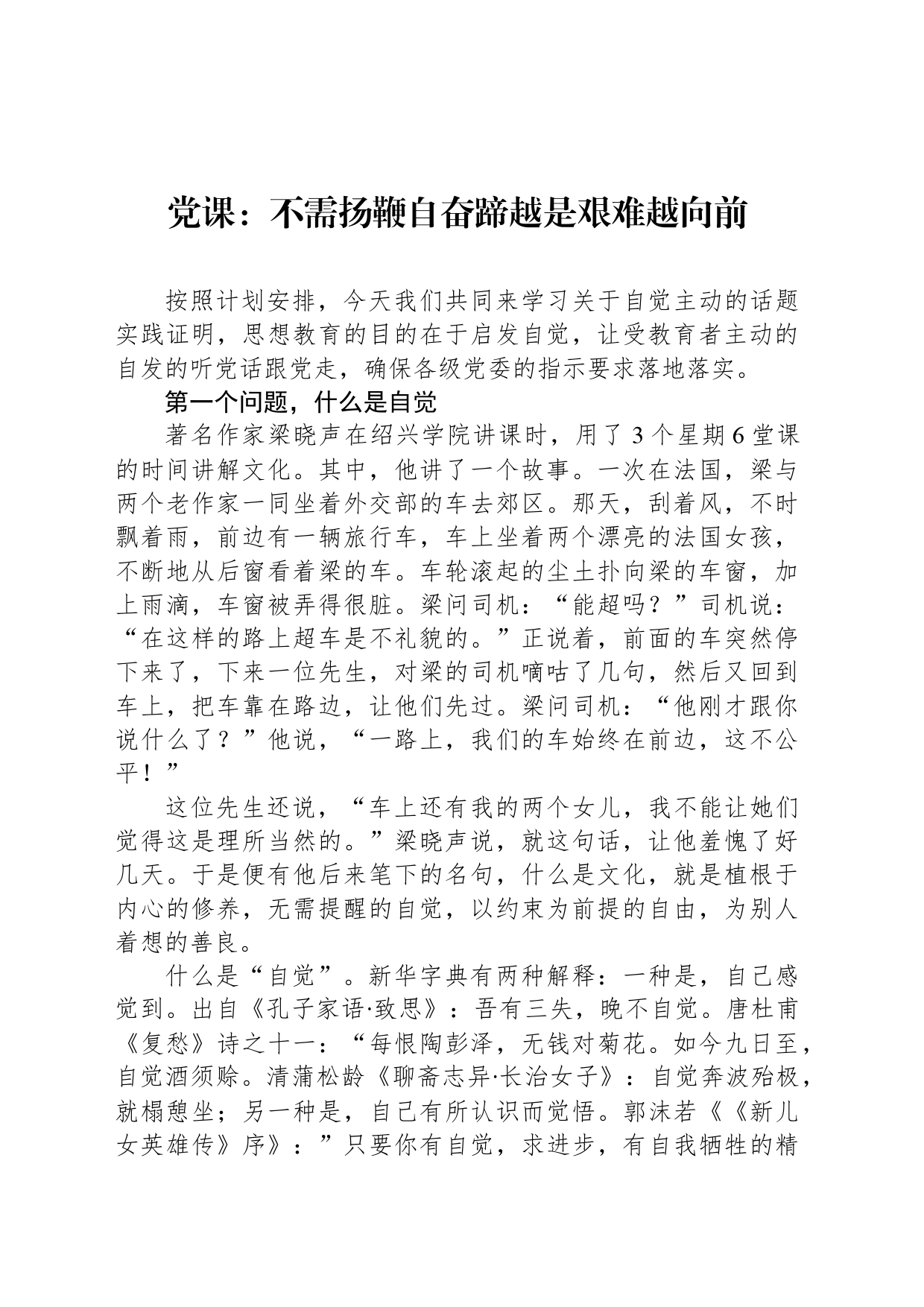 党课：不需扬鞭自奋蹄越是艰难越向前_第1页