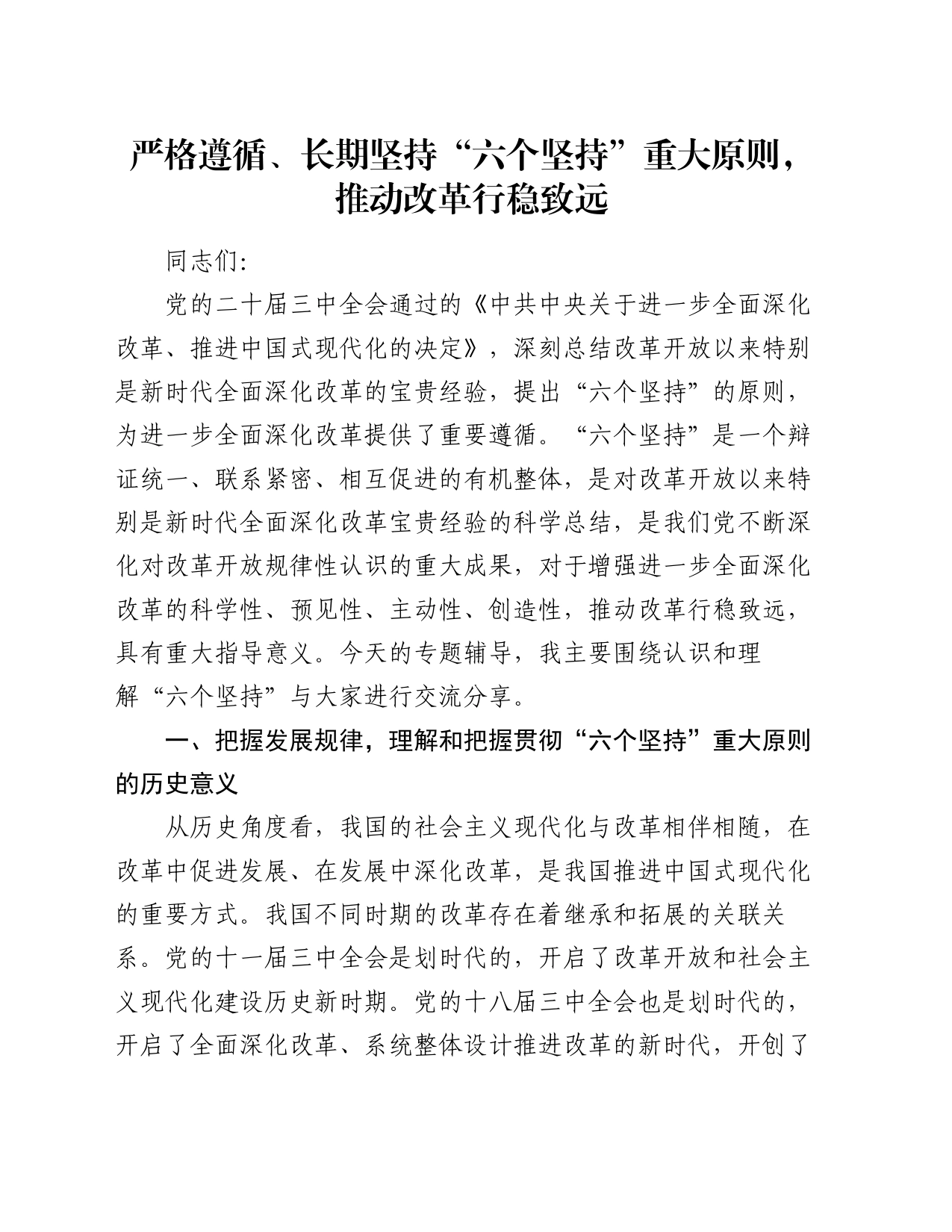 党课：严格遵循、长期坚持“六个坚持”重大原则，推动改革行稳致远_第1页