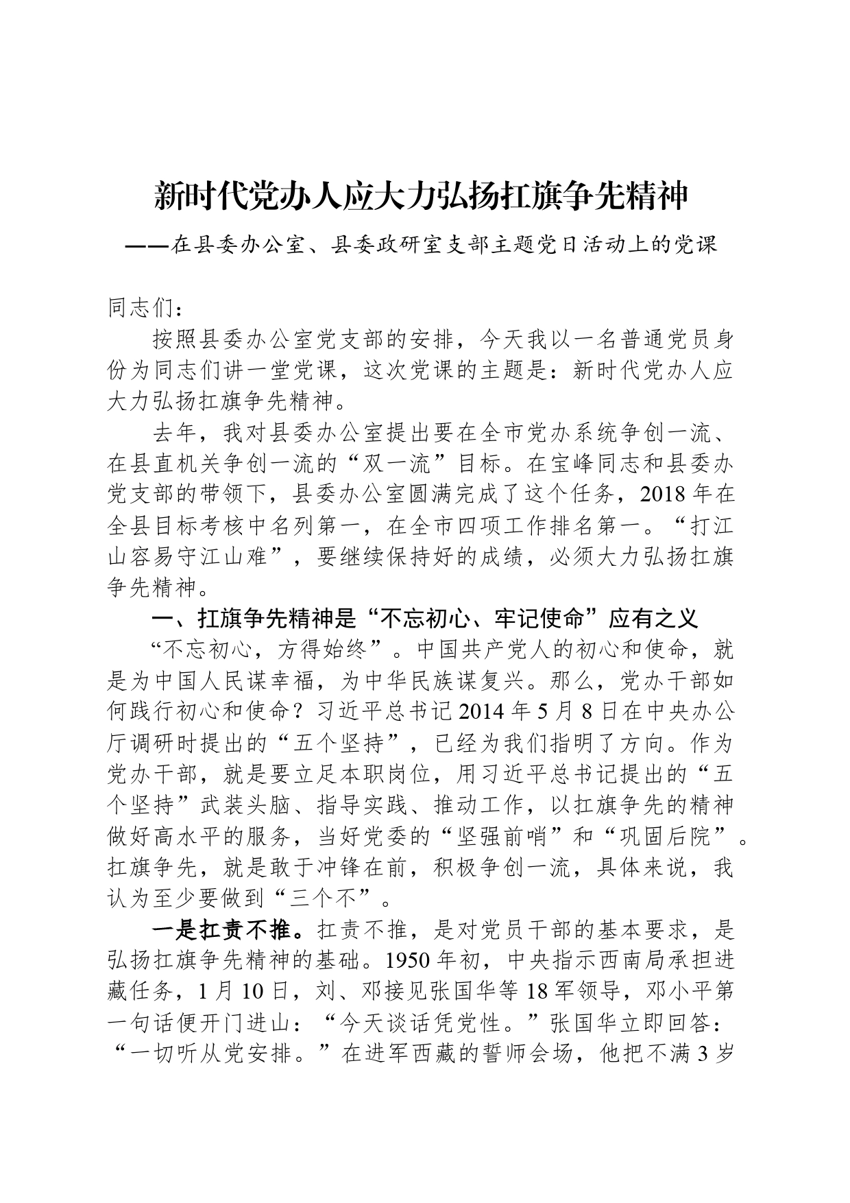 在县委办公室、县委政研室支部主题党日活动上的党课_第1页