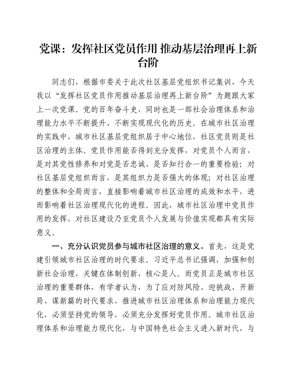 党课：发挥社区党员作用 推动基层治理再上新台阶_第1页