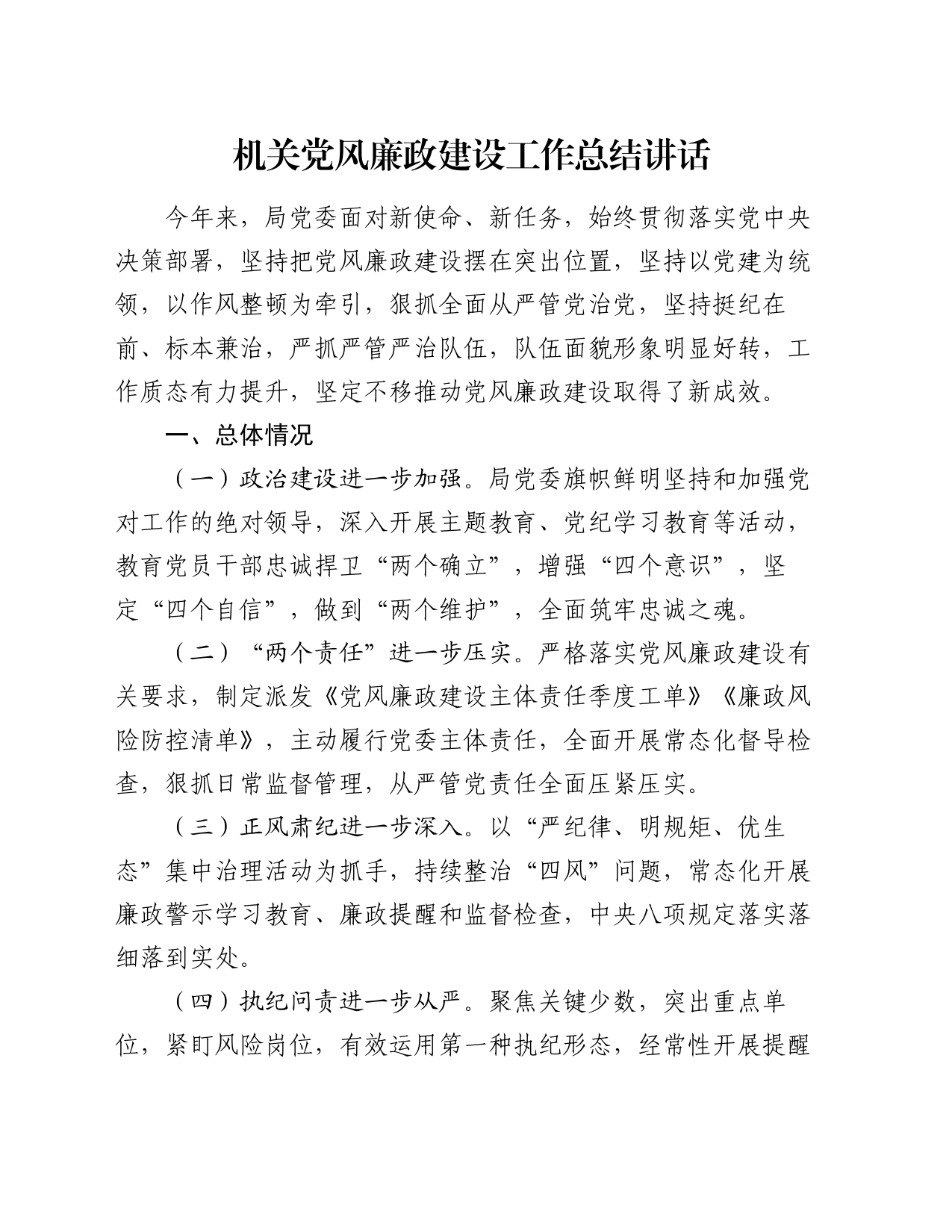 机关党风廉政建设工作总结讲话_第1页