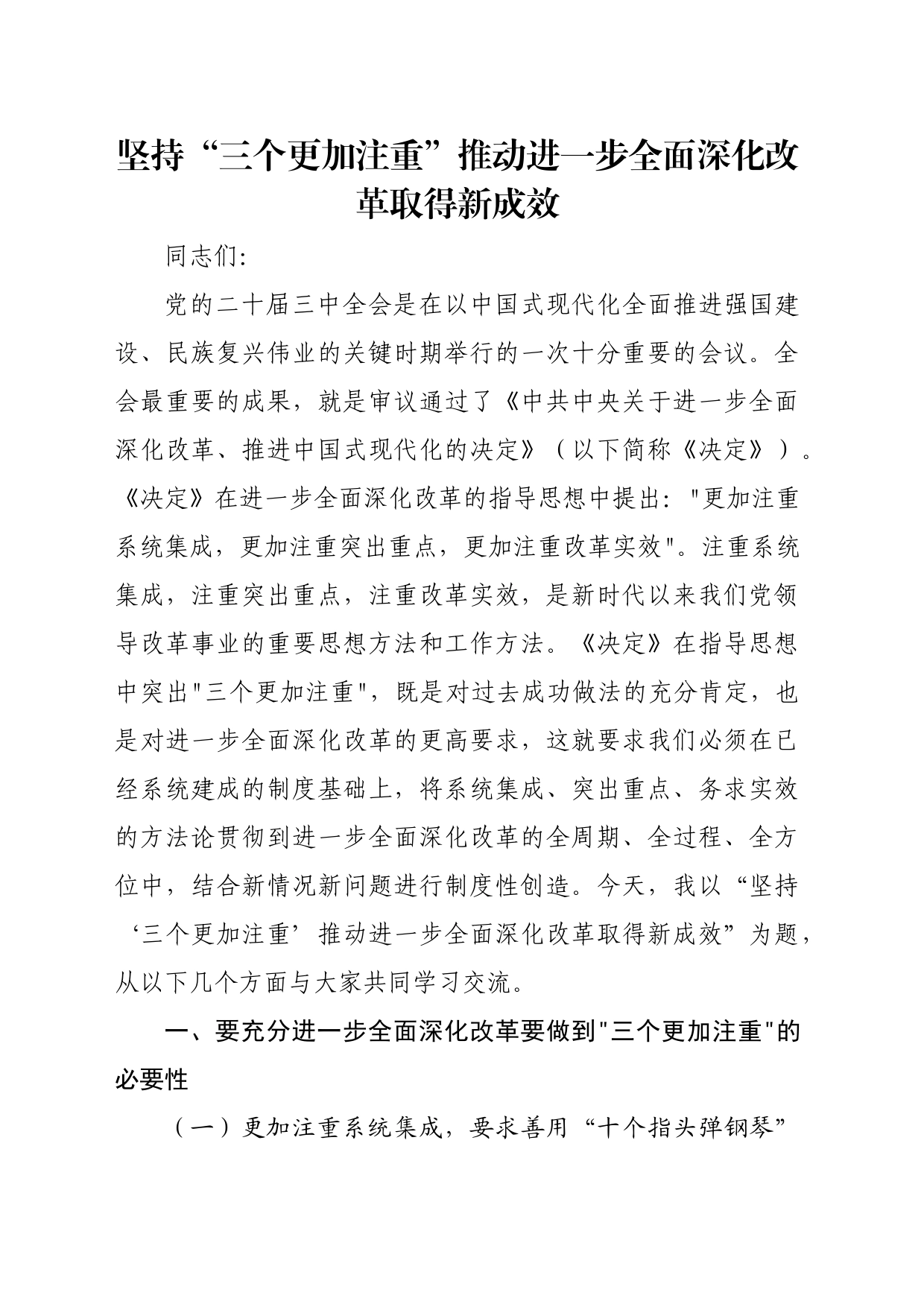 党课：坚持“三个更加注重” 推动进一步全面深化改革取得新成效_第1页