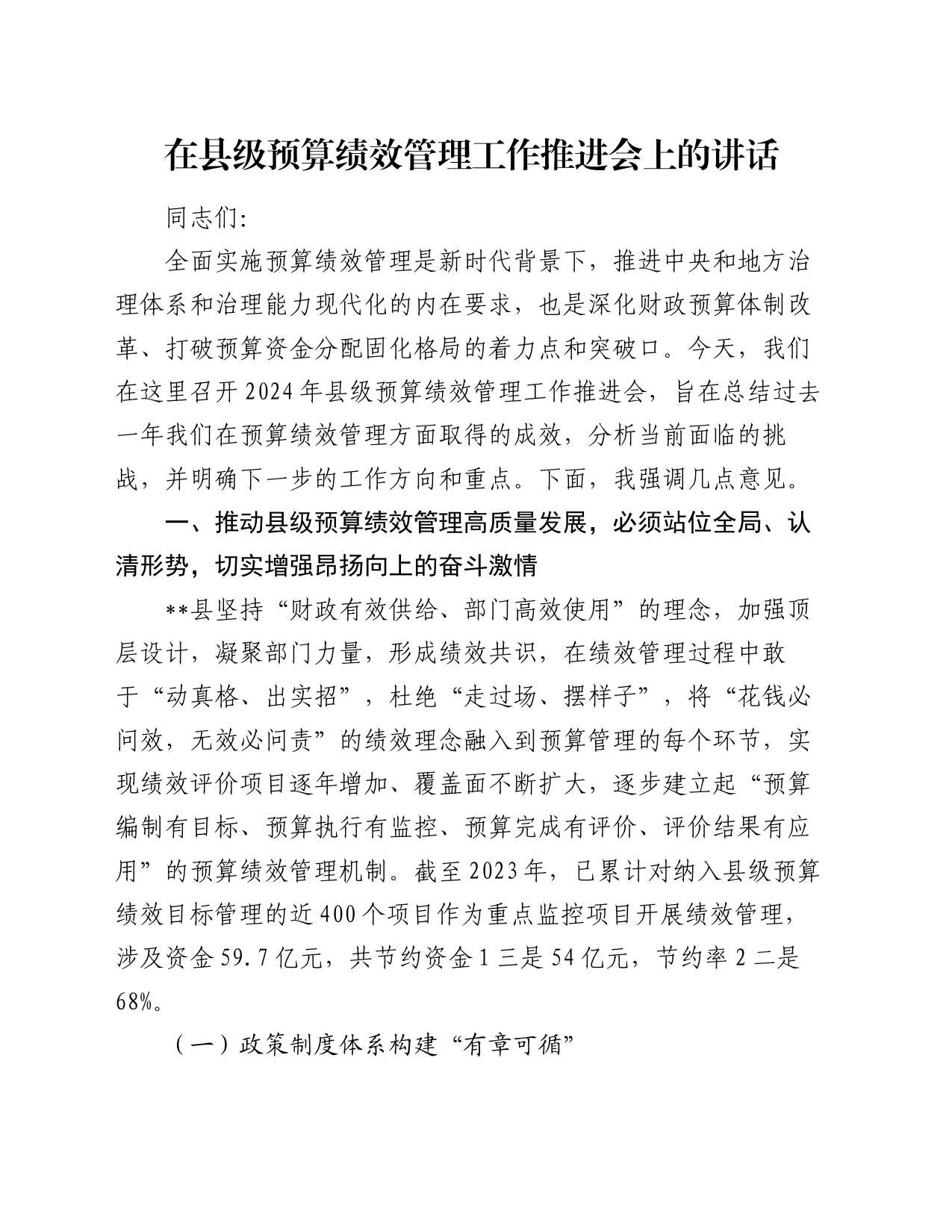在县级预算绩效管理工作推进会上的讲话_第1页