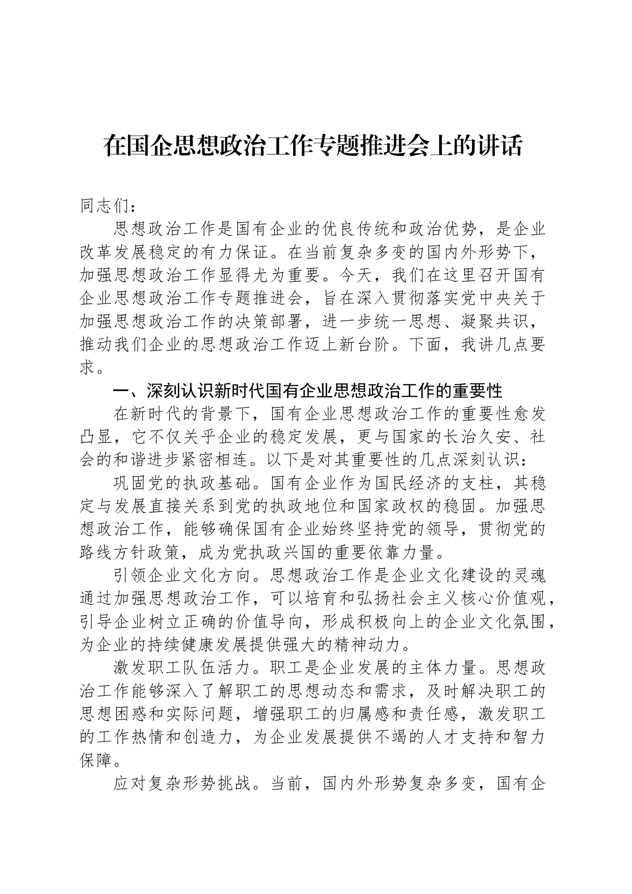 在国企思想政治工作专题推进会上的讲话_第1页