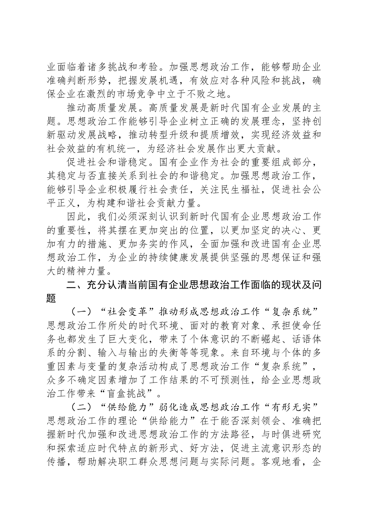 在国企思想政治工作专题推进会上的讲话_第2页