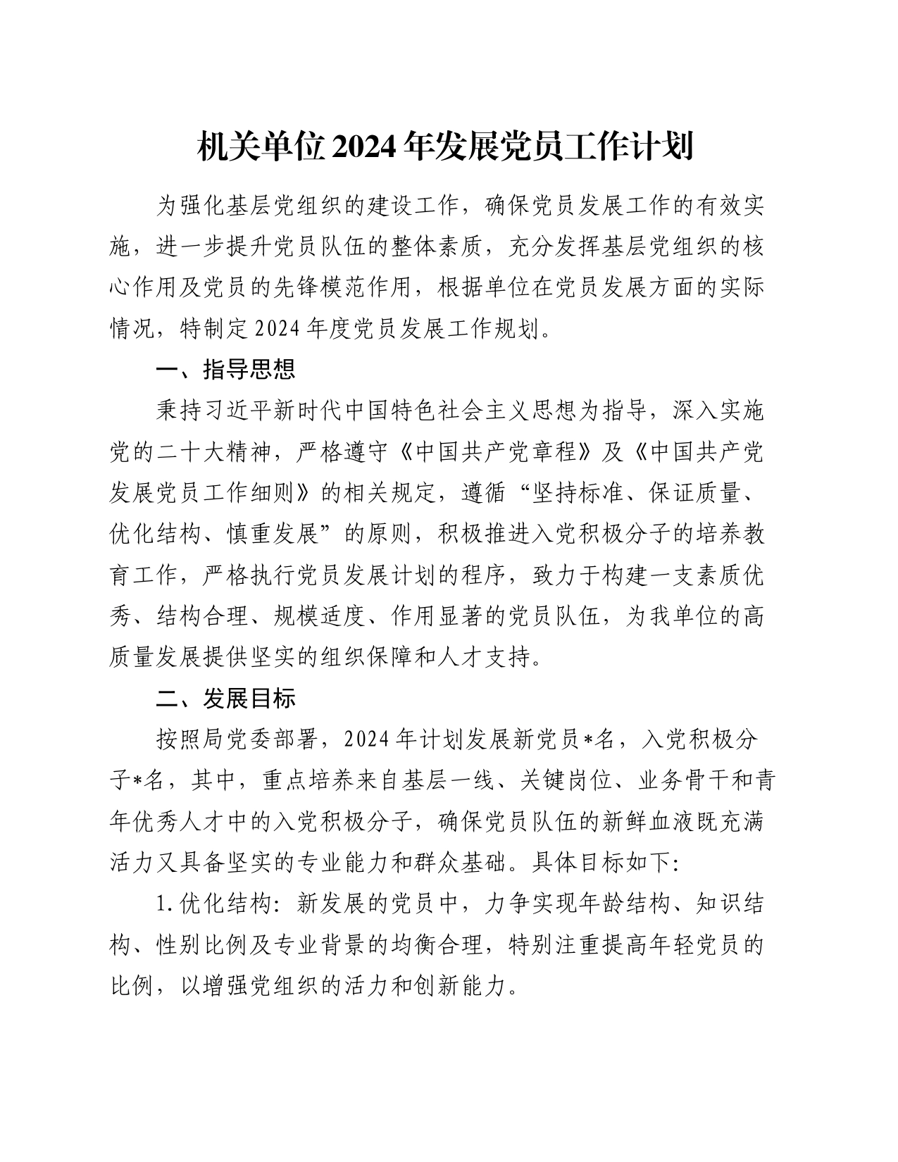 机关单位2024年发展党员工作计划_第1页