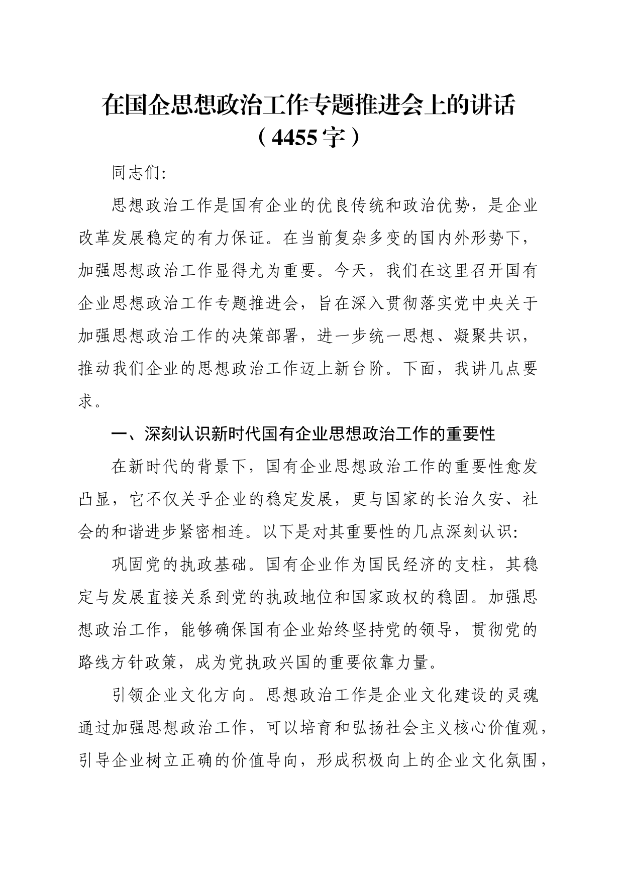 在国企思想政治工作专题推进会上的讲话（4455字）_第1页