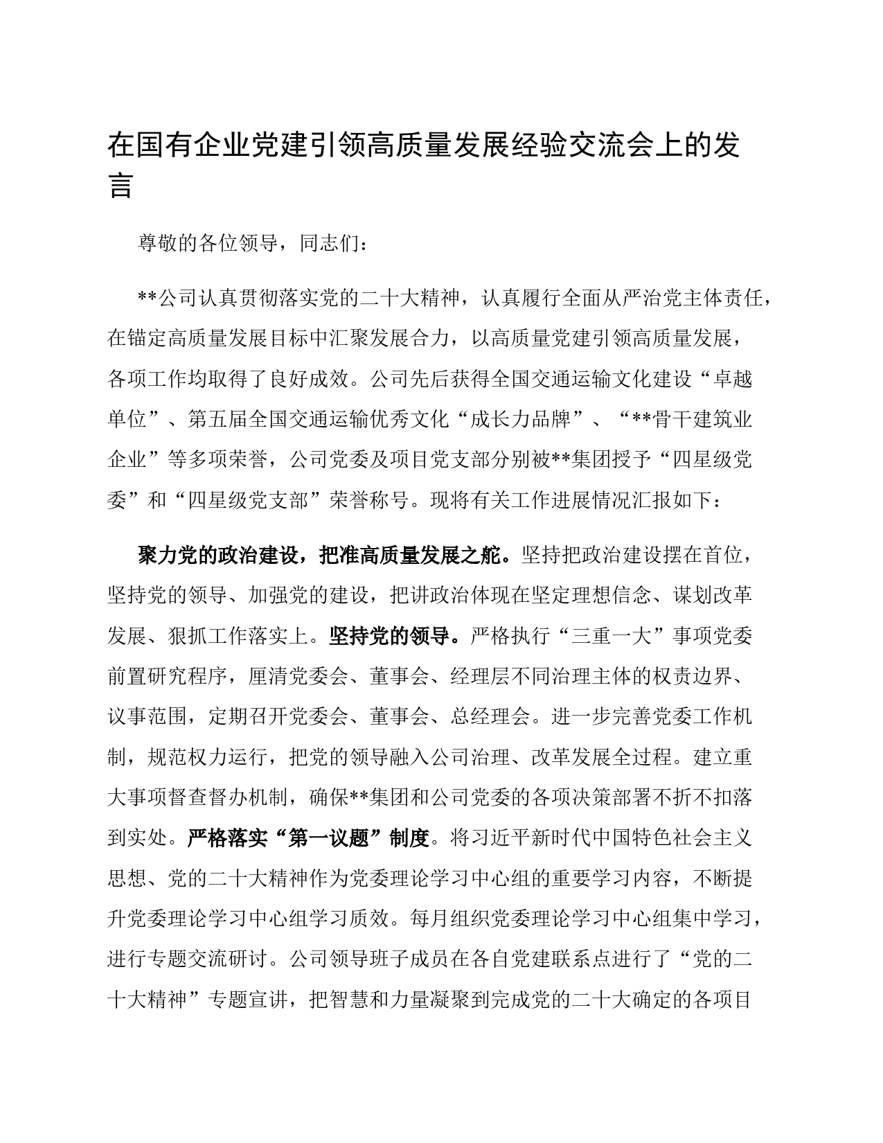 在国有企业党建引领高质量发展经验交流会上的发言_第1页