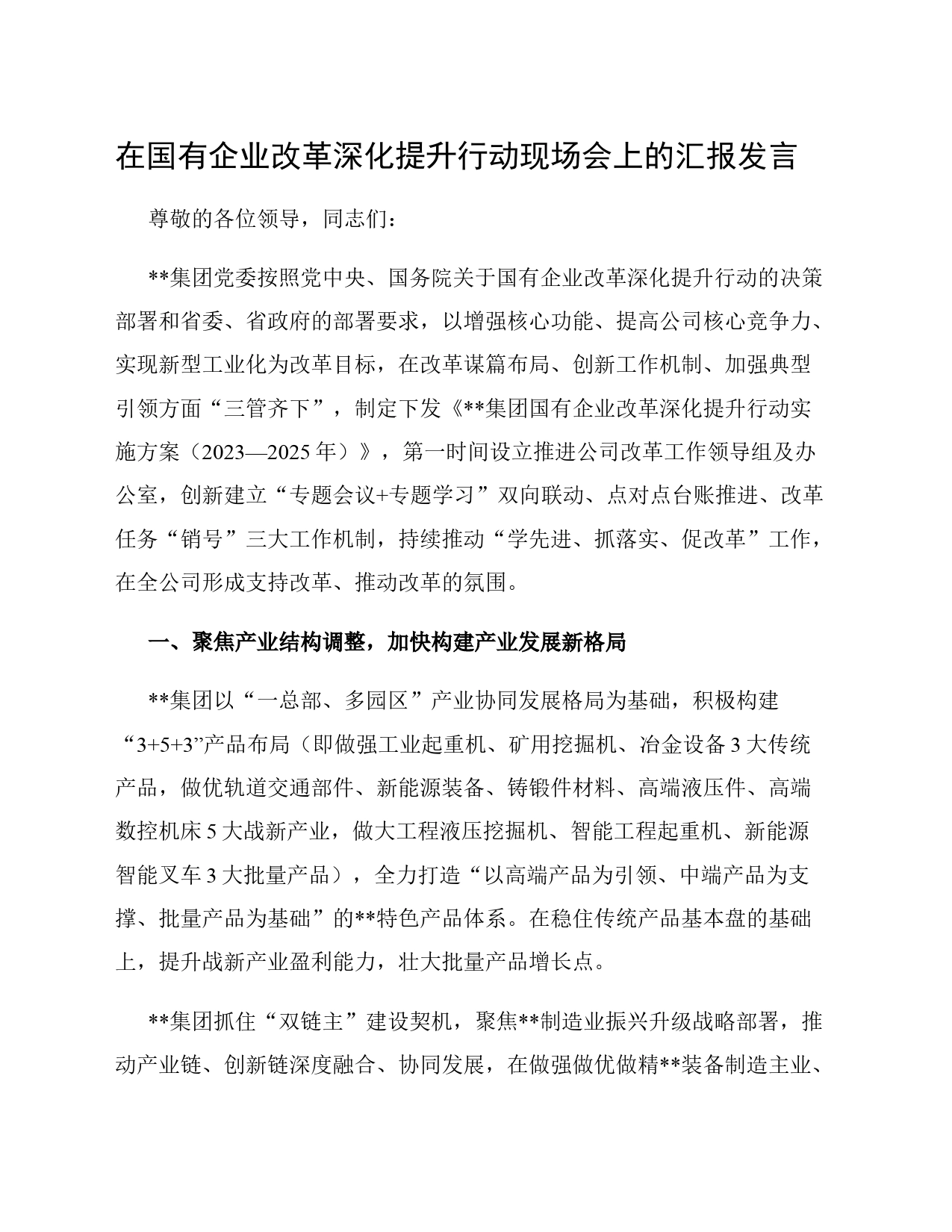 在国有企业改革深化提升行动现场会上的汇报发言_第1页