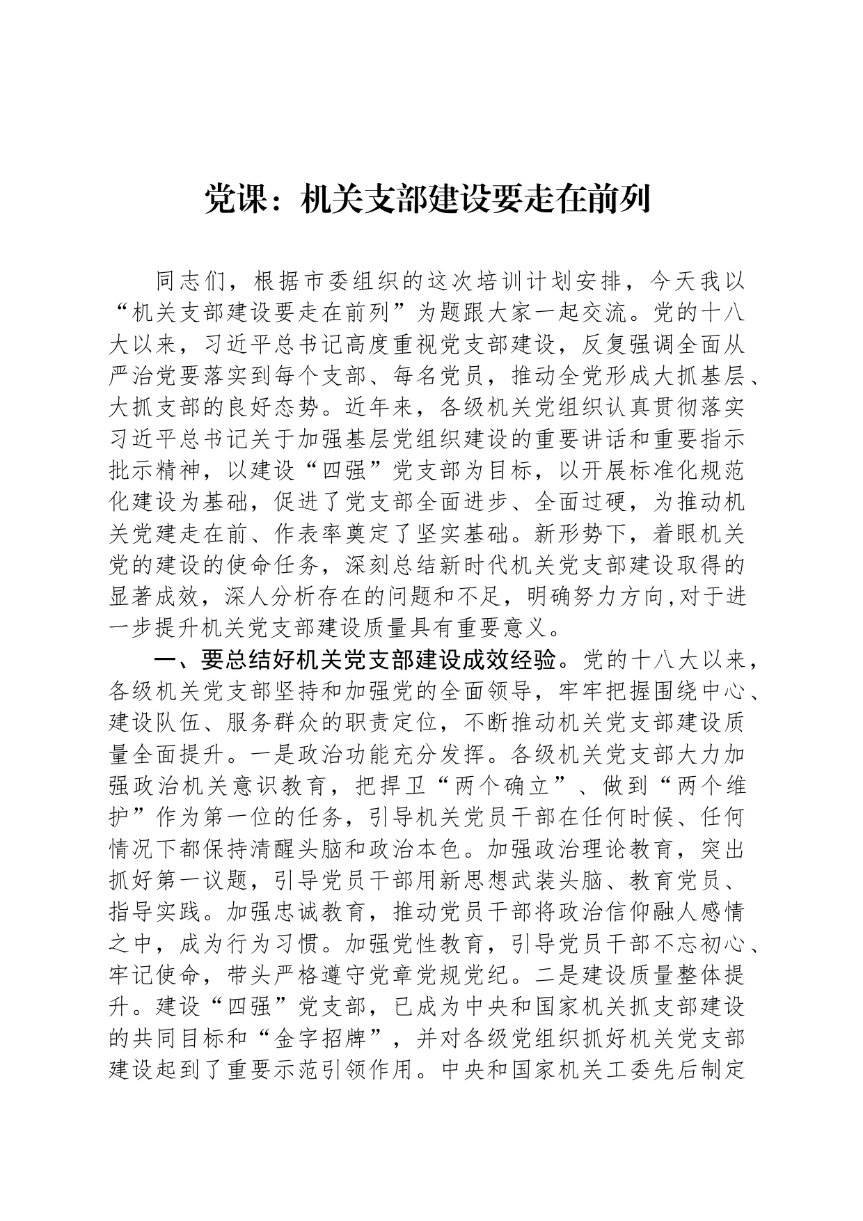 党课：机关支部建设要走在前列_第1页